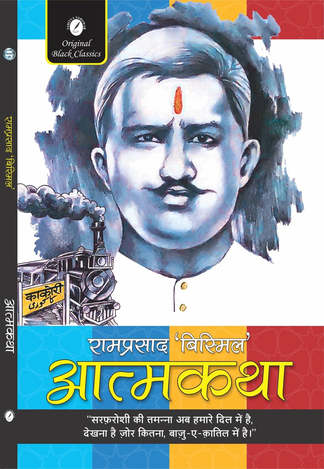 Atmakatha : Ramprasad Bismil