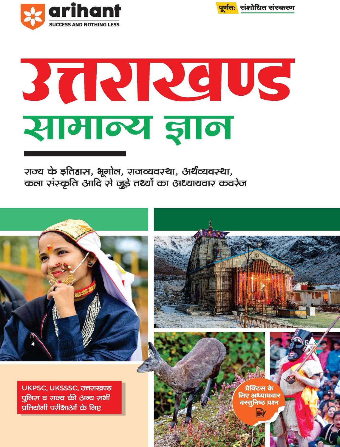 (Old Edition) Arihant Uttarakhand Samanya Gyan For Exam 2025 With Covers History, Geography, Polity, Economy, Art and Culture For UKPSC, UKSSSC, Police & Other State Exams