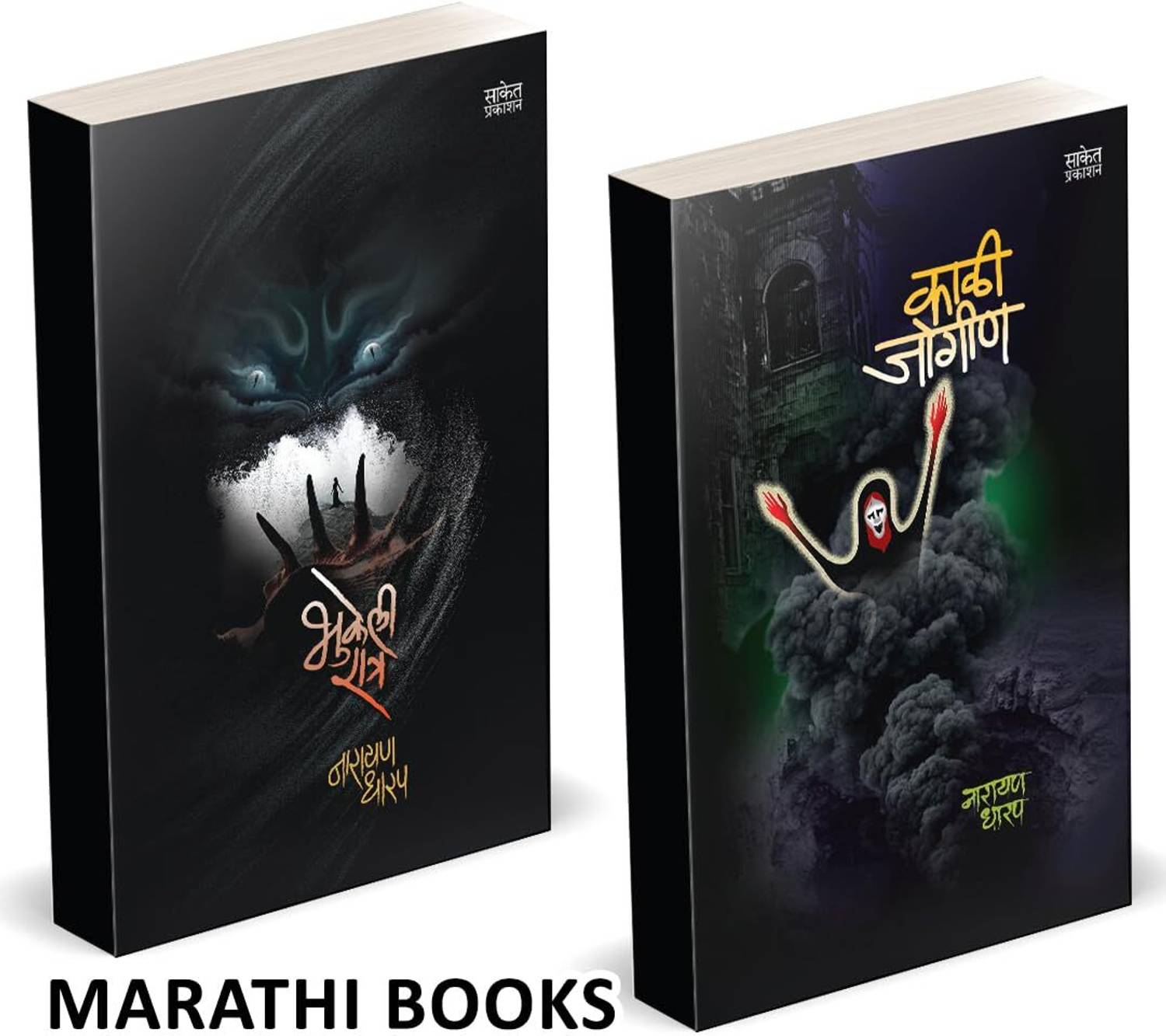 Bhukeli Ratra | Kali Jogin Combo Books Set in Marathi | Ek Bhayavah Kadambari, Narayan Dharap Horror Book | Novel | Bestseller, Best seller, Bestselling, Best selling Novels, Bhaykatha, Ghost Crime Thriller Mystery Gudh Katha Gudhkatha Fiction, Stories Story Collection of goshti gosht goshta