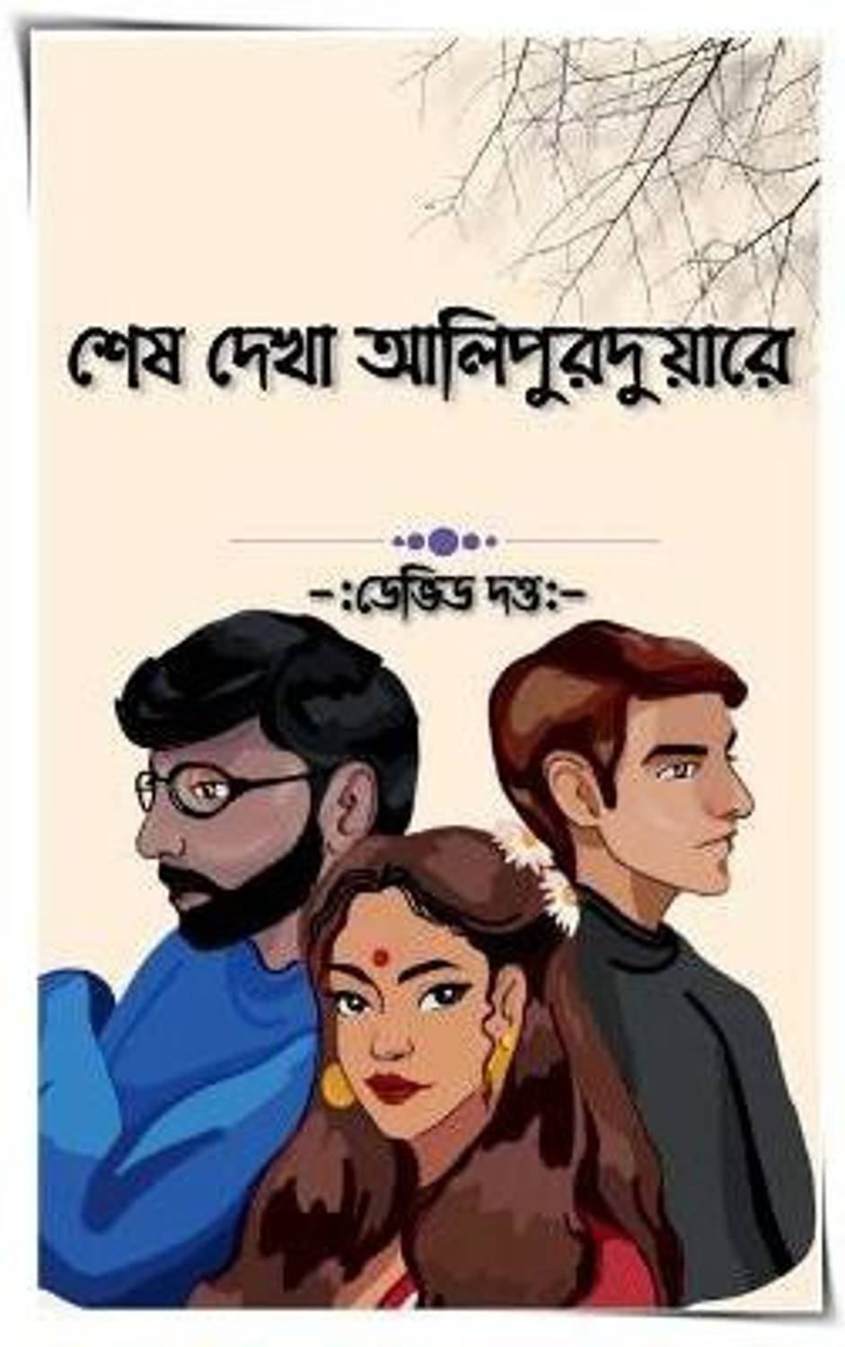 In Alipurduar Last Saw Her / শেষ দেখা আলিপুরদুয়ারে