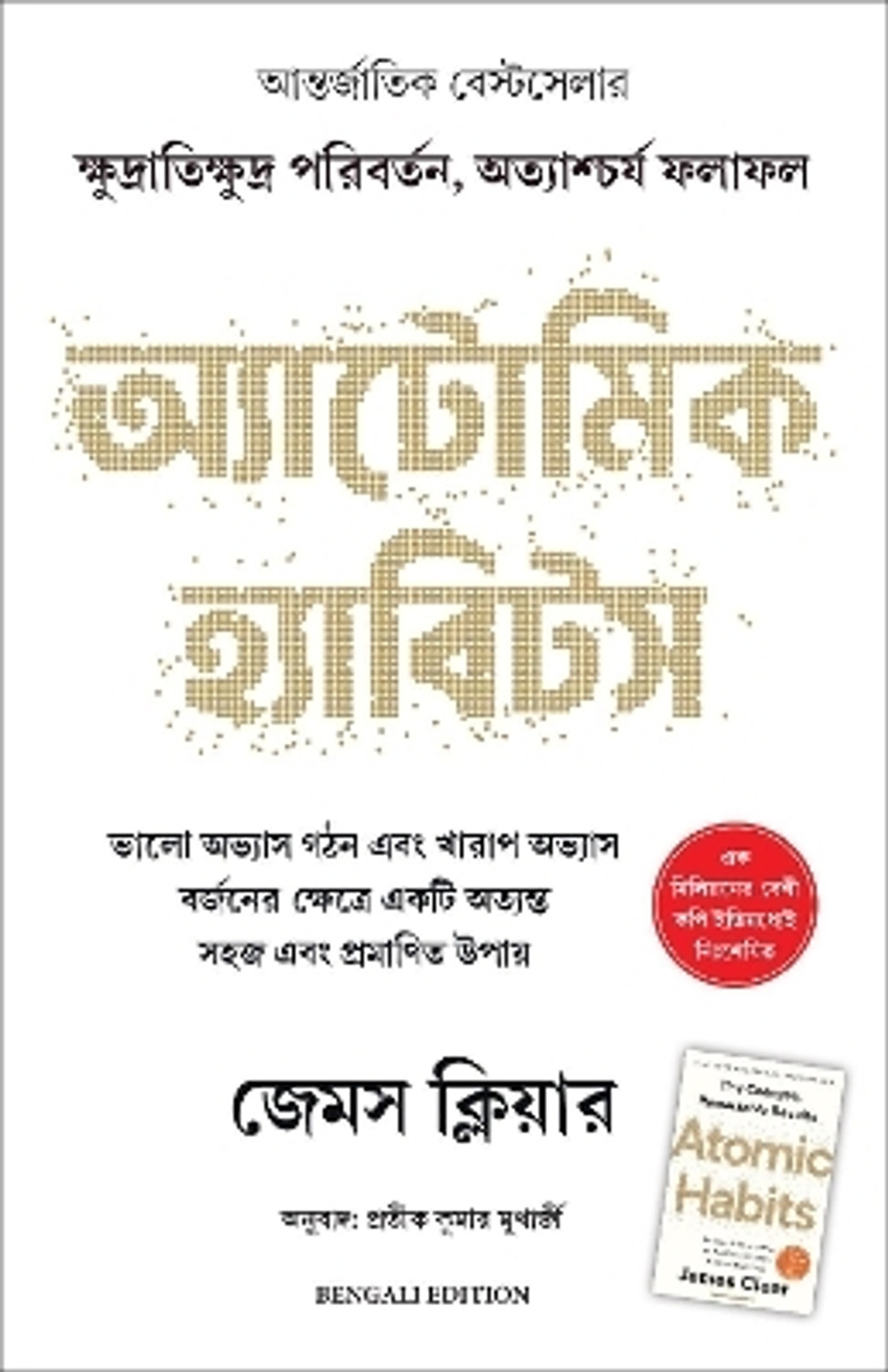 Image of Atomic Habits (Bengali)