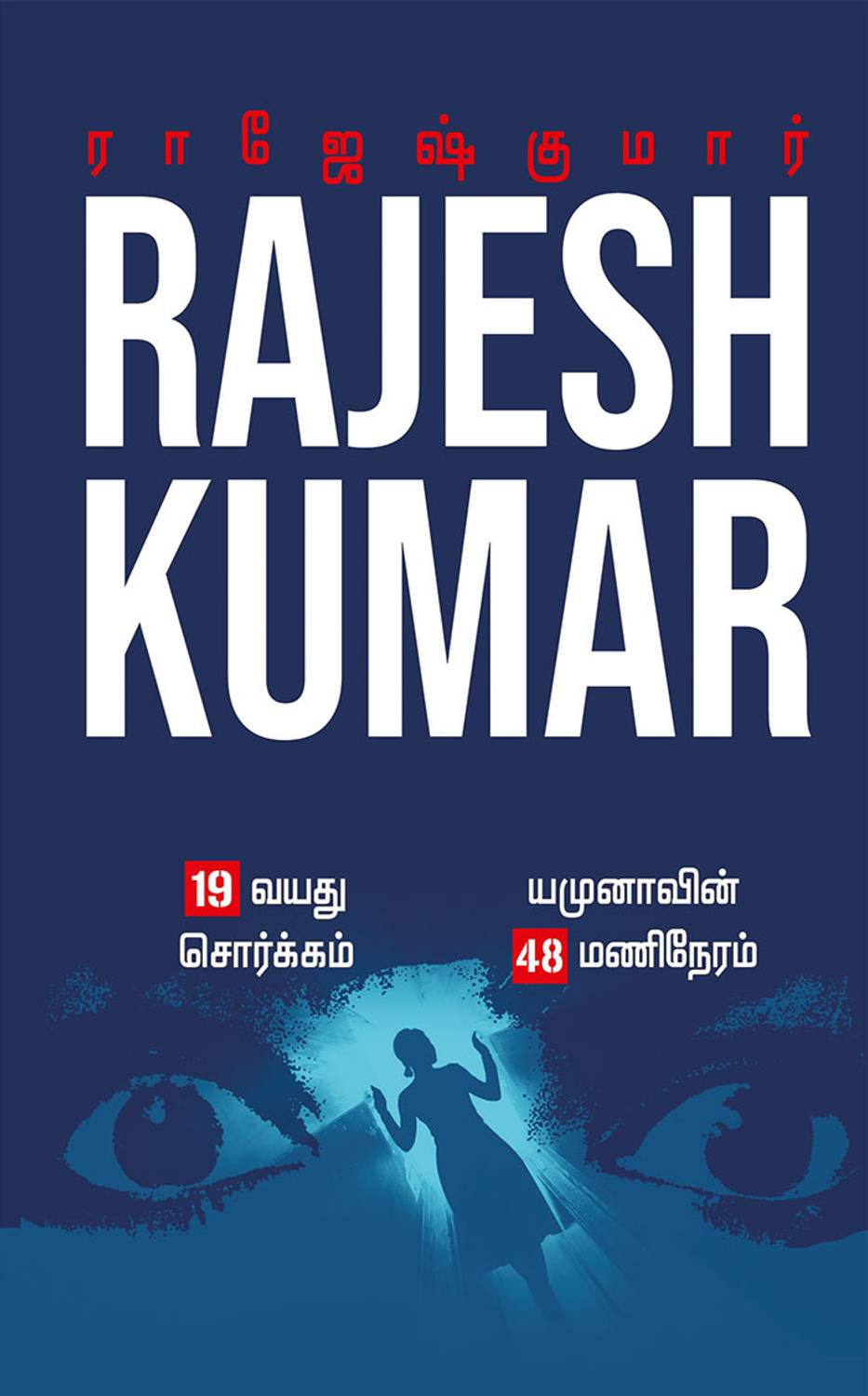 19 Vayathu Sorgam - Yamunavin 48 Mani Neram ( 2 Novels Combo )