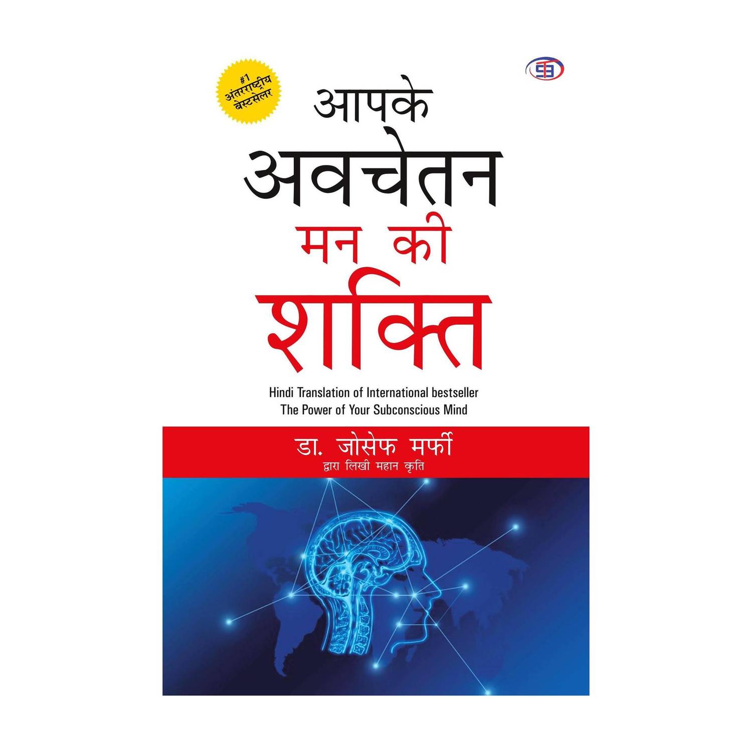 Aapke Avchetan Man Ki Shakti (Hindi)