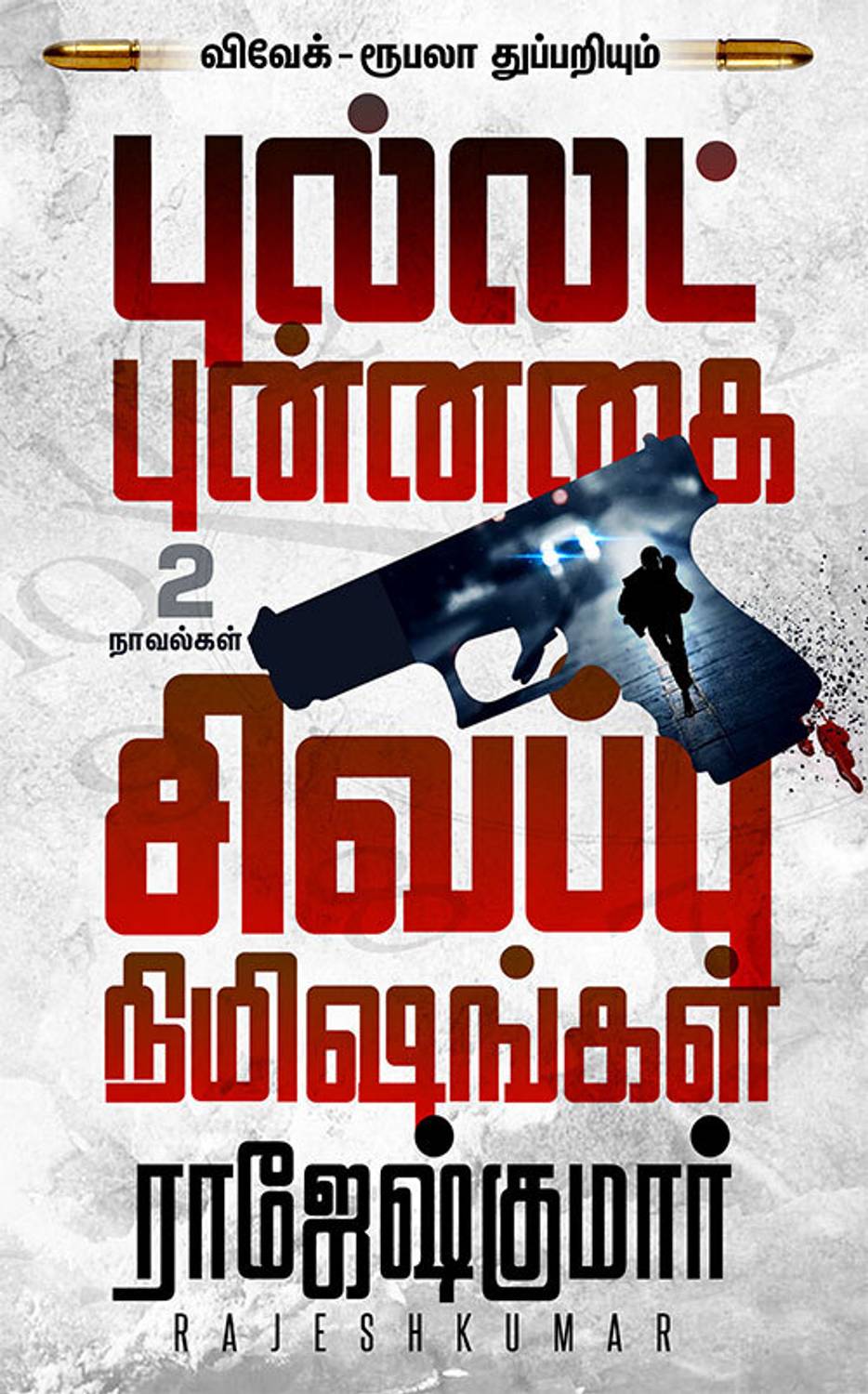 Bullet Punnagai - Sivappu Nimishangal