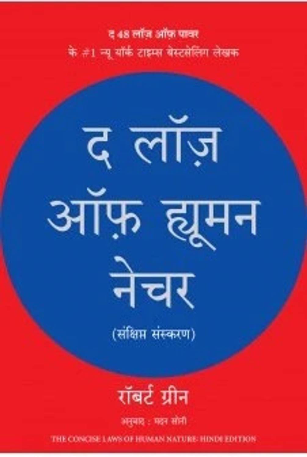 The Laws of Human Nature (Hindi) by Manjul - Image 1