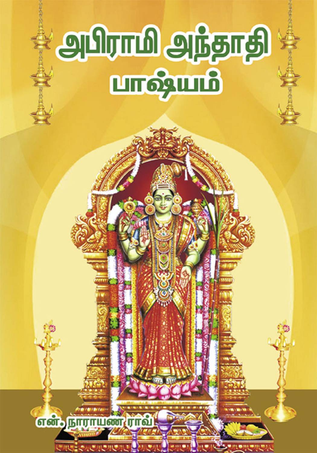 Abirami Anthathi Basyam Abiramiyin Arputhangal