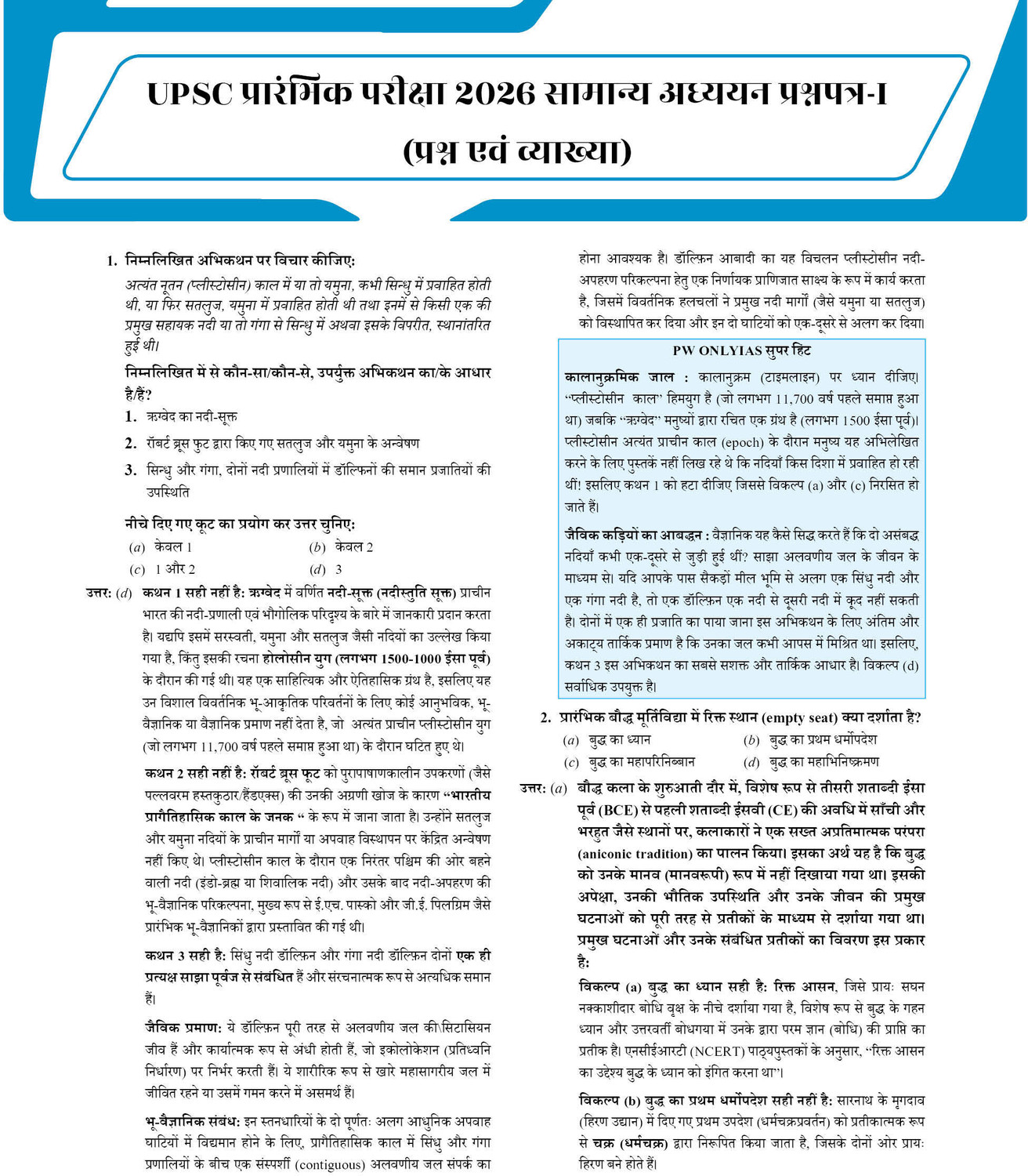 Image of PWOnlyIAS UPSC Prelims 32 Years Previous Year Solved Papers Topicwise GS PYQs Hindi Edition