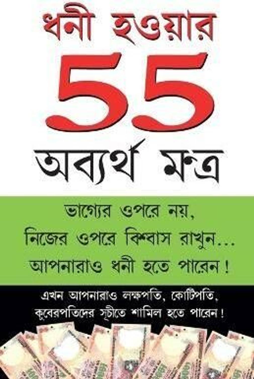 Amir Banne Ke 55 Achuk Mantra