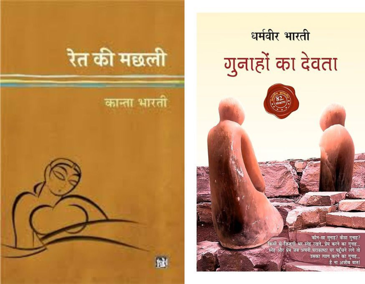 Image of Ret Ki Machhali + Gunhao Ka Devta ( 2 Best Combo Books )