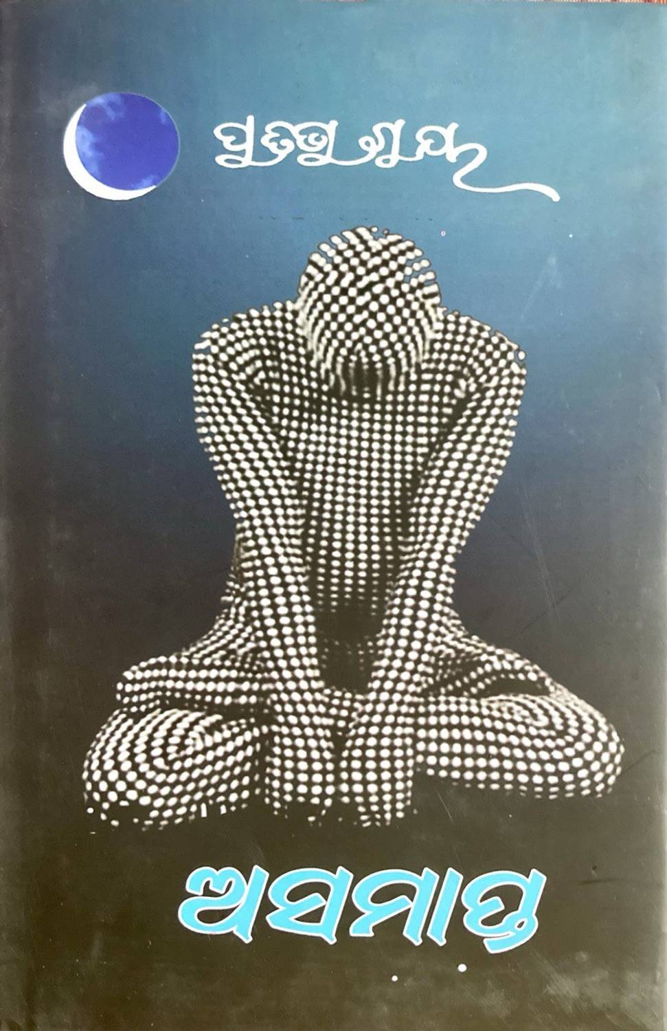 ASAMAPTA ODIA NOVEL BY DR. PRATIBHA RAY ODIA LANGUAGE AADYA PRAKASHAN