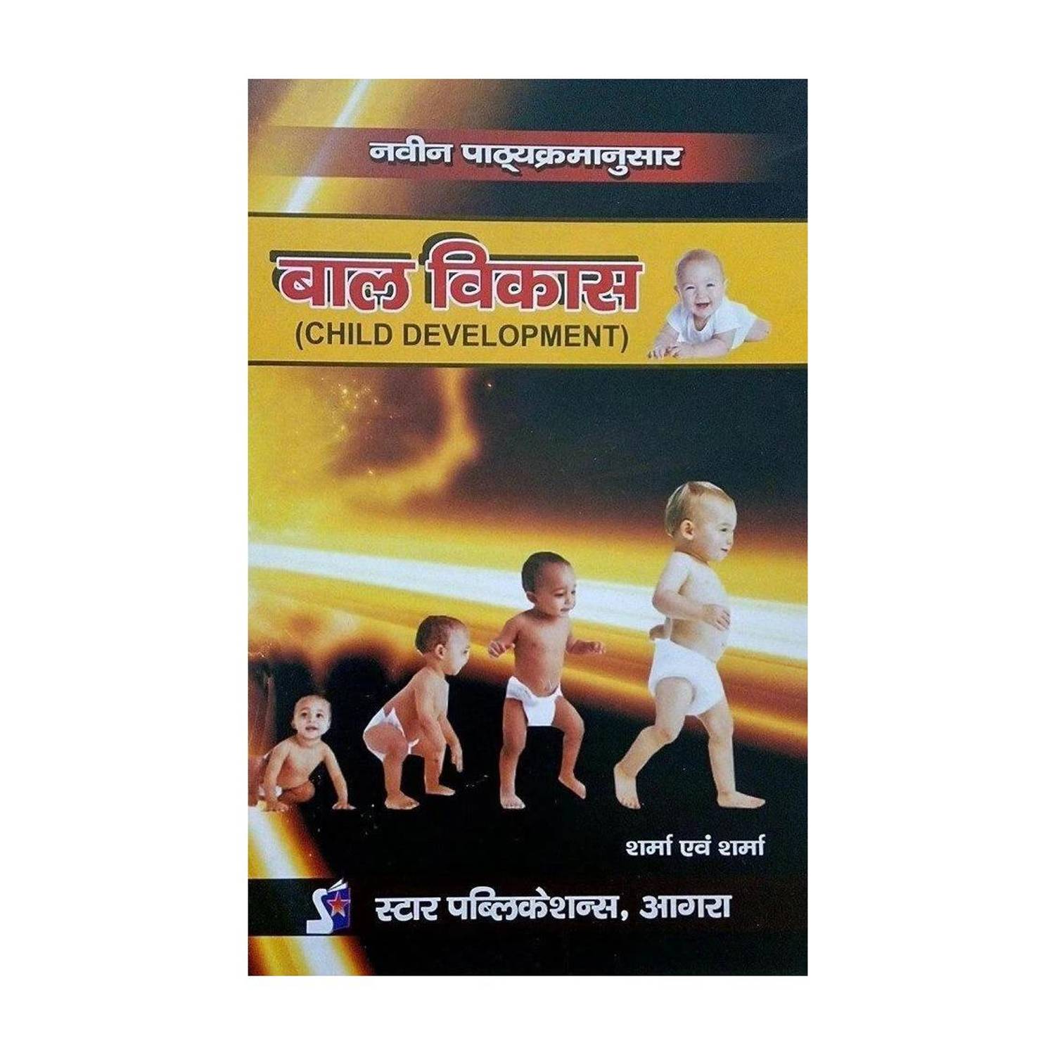Baal Vikas  - BAL VIKAS (CHILD DEVELOPMENT)