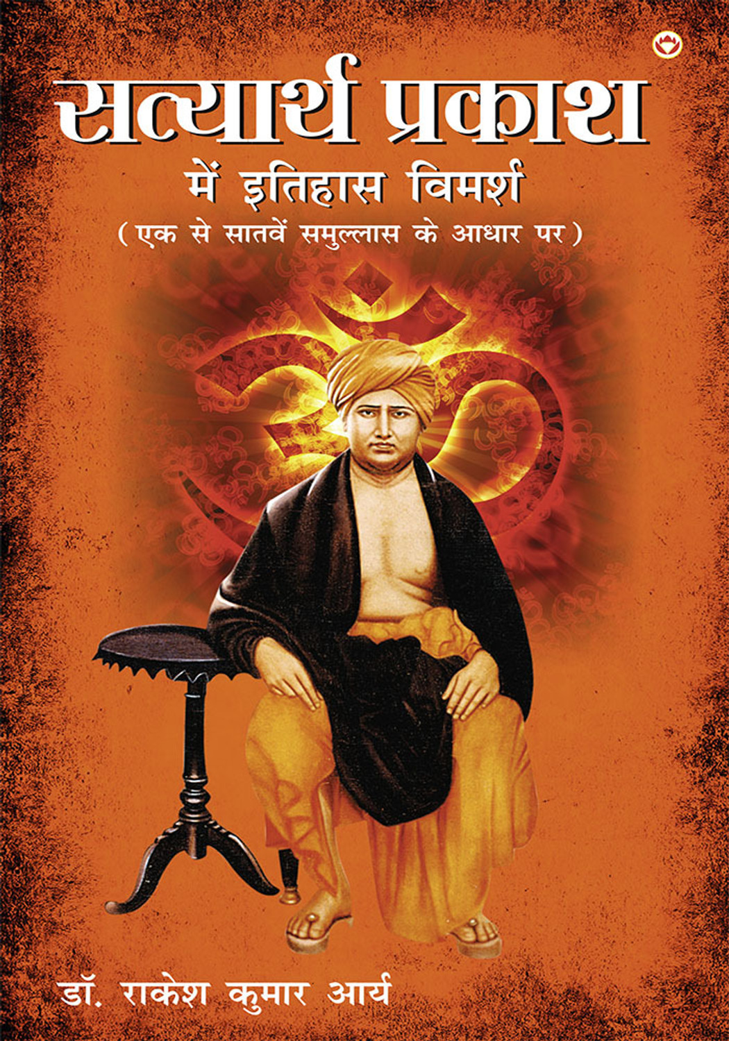 Image of Satyarth Prakash Me Itihaas Vimarsha in Hindi
