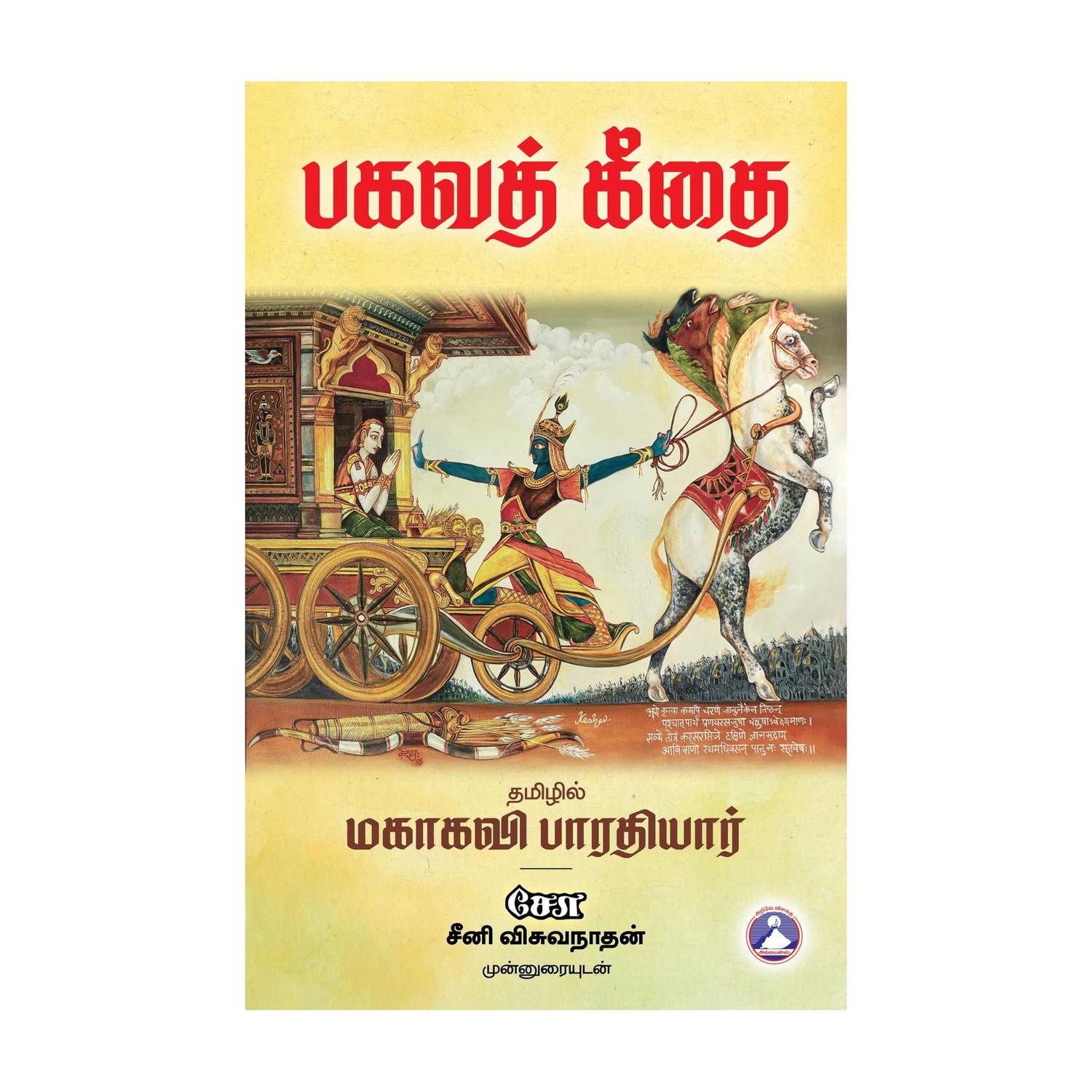 Bhagavad Geethai