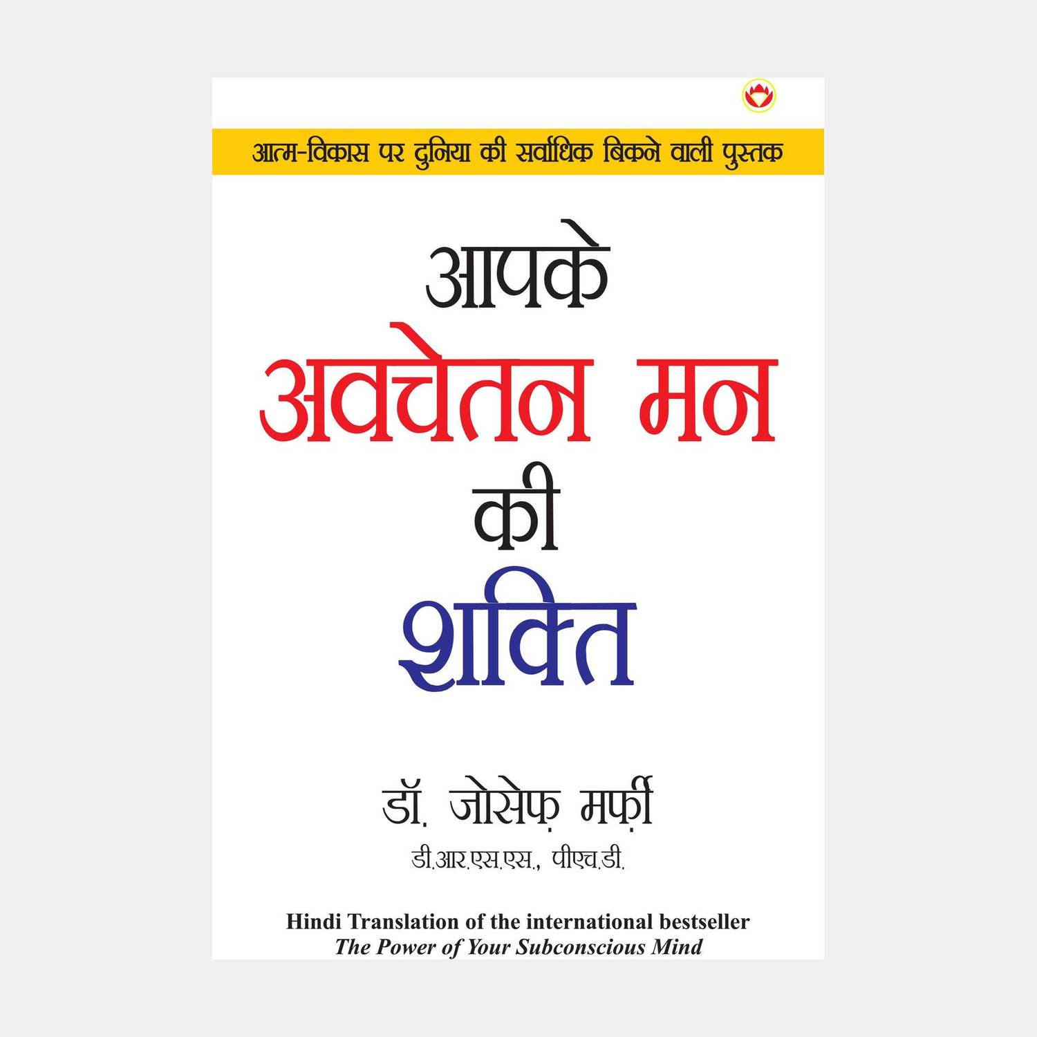 Aapke Avchetan Man Ki Shakti (Power of Your Subconscious Mind)