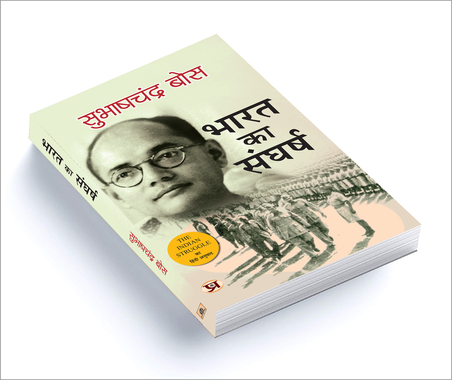 Image of Prabhat Prakashan Bharat Ka Sangharsh 1920-42 (Hindi Translation of the Indian Struggle) (Hindi, Paperback, Bose Subhash Chandra)