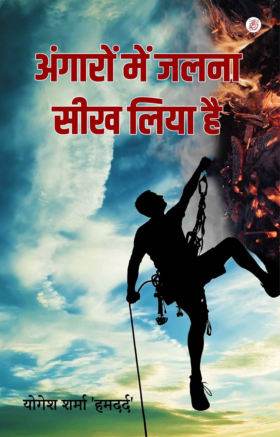 Angaro Mein Jalna Seekh Liya Hai