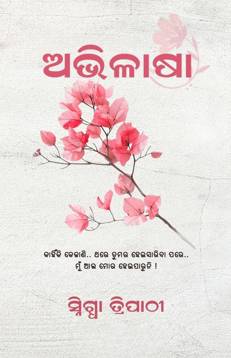 Abhilasha (Odia Poetry Book) by Snigdha Tripathy with 1 Disc