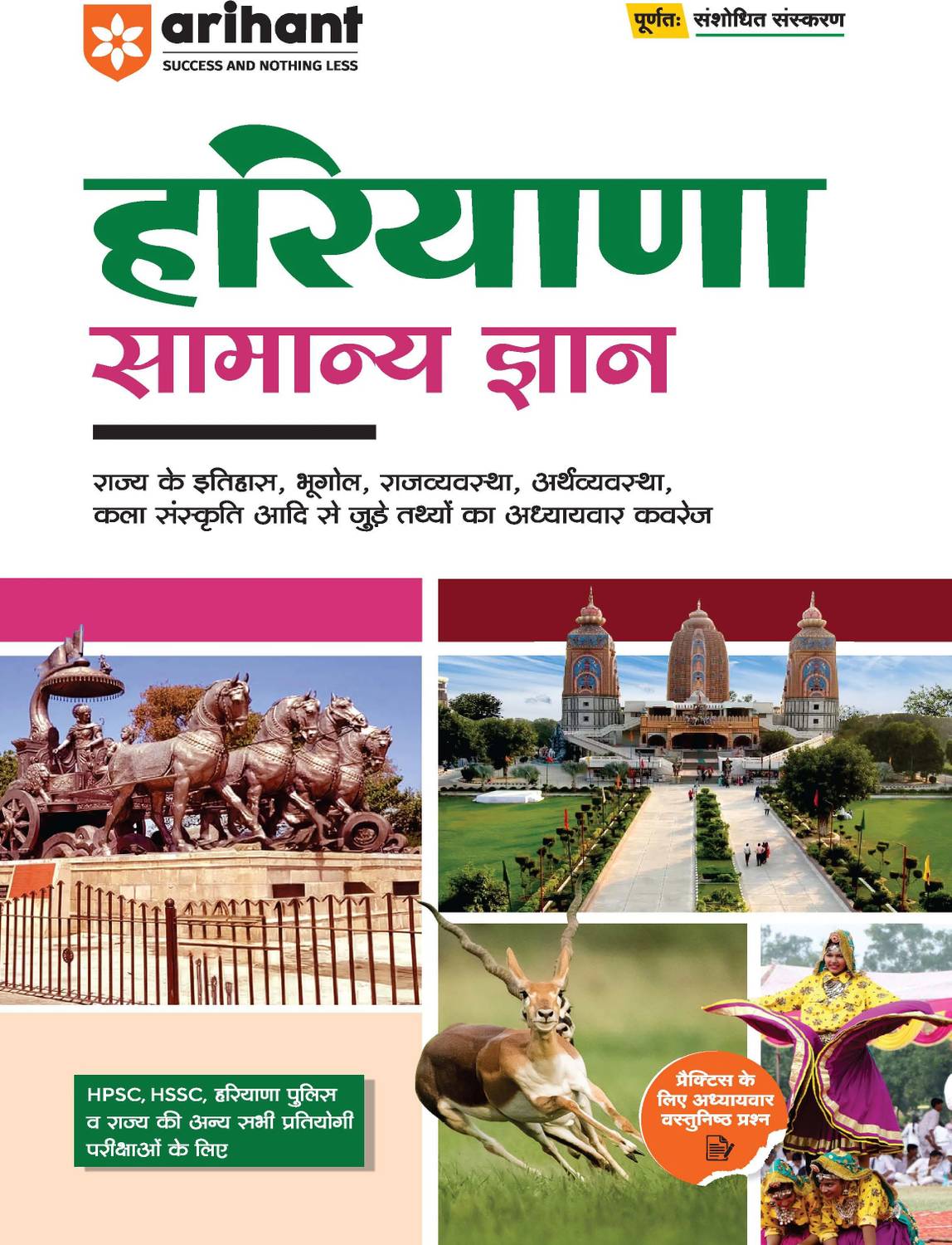 (Old Edition) Arihant Haryana Samanya Gyan For Exam 2025 Complete General Knowledge Book for HPSC, HSSC, Haryana Police & All State Competitive Exams