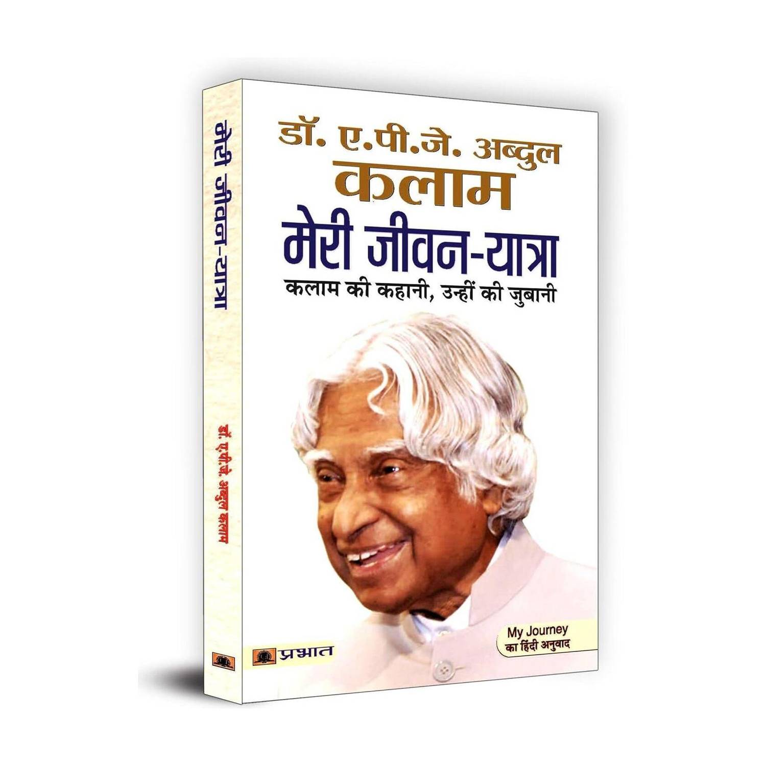 Meri Jeevan Yatra - Hindi Translation of My Journey: Transforming Dreams Into Actions by Dr APJ Abdul Kalam