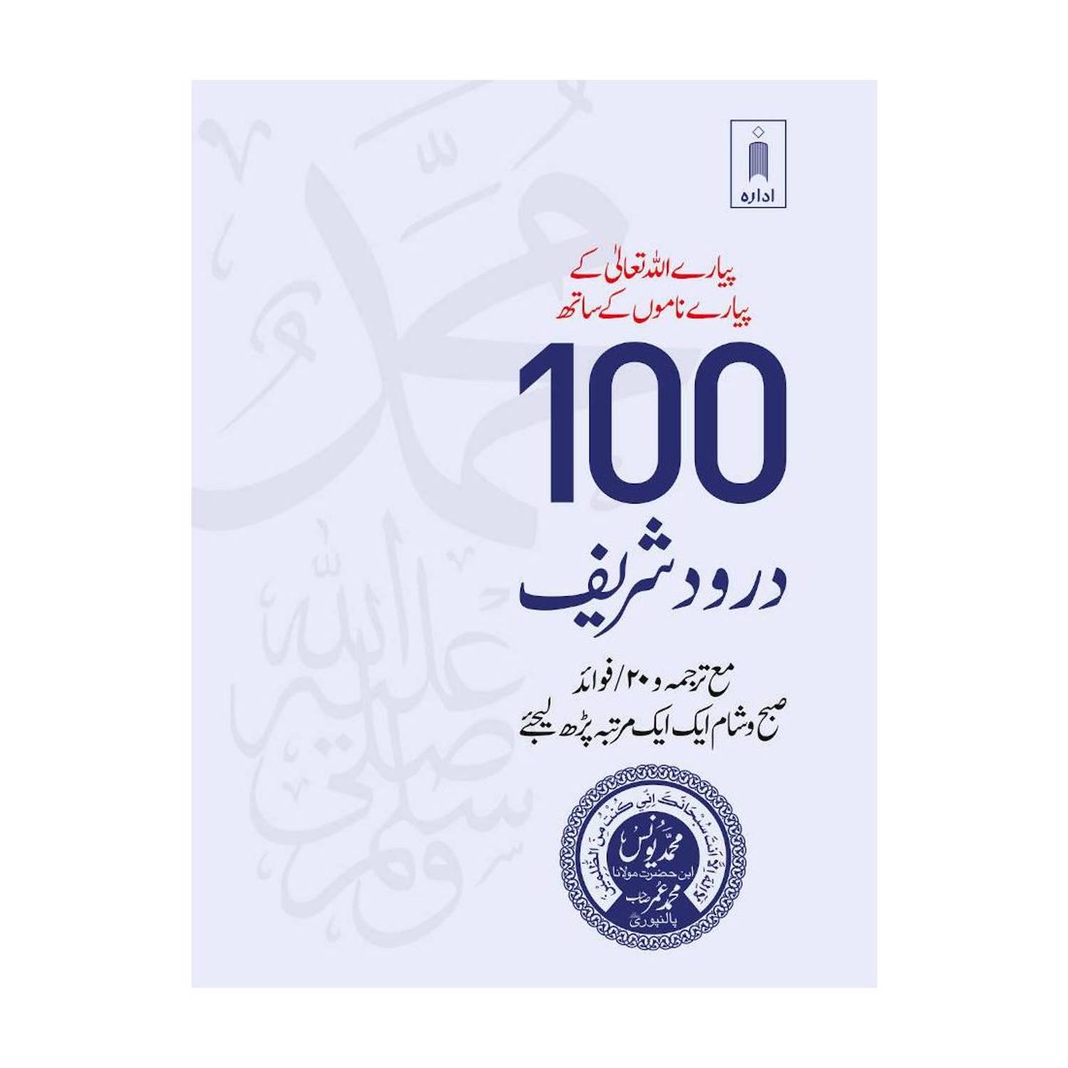 100 Durood Shareef – Pyare Allah Taala ke Pyare Naamo ke Saath (Pocket)