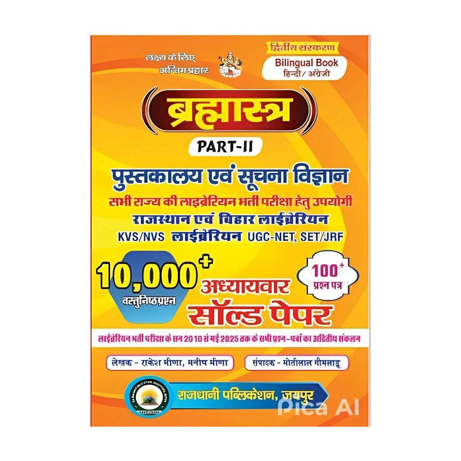 Brahmastra ( PART-2) Library and information science UGC NET/SET, KVS, DSSSB, RSMSSB and all other librarian exams  - https://youtube.com/@librarysciencewithrakeshsir?si=vmrM5NQA2uEMC8kx