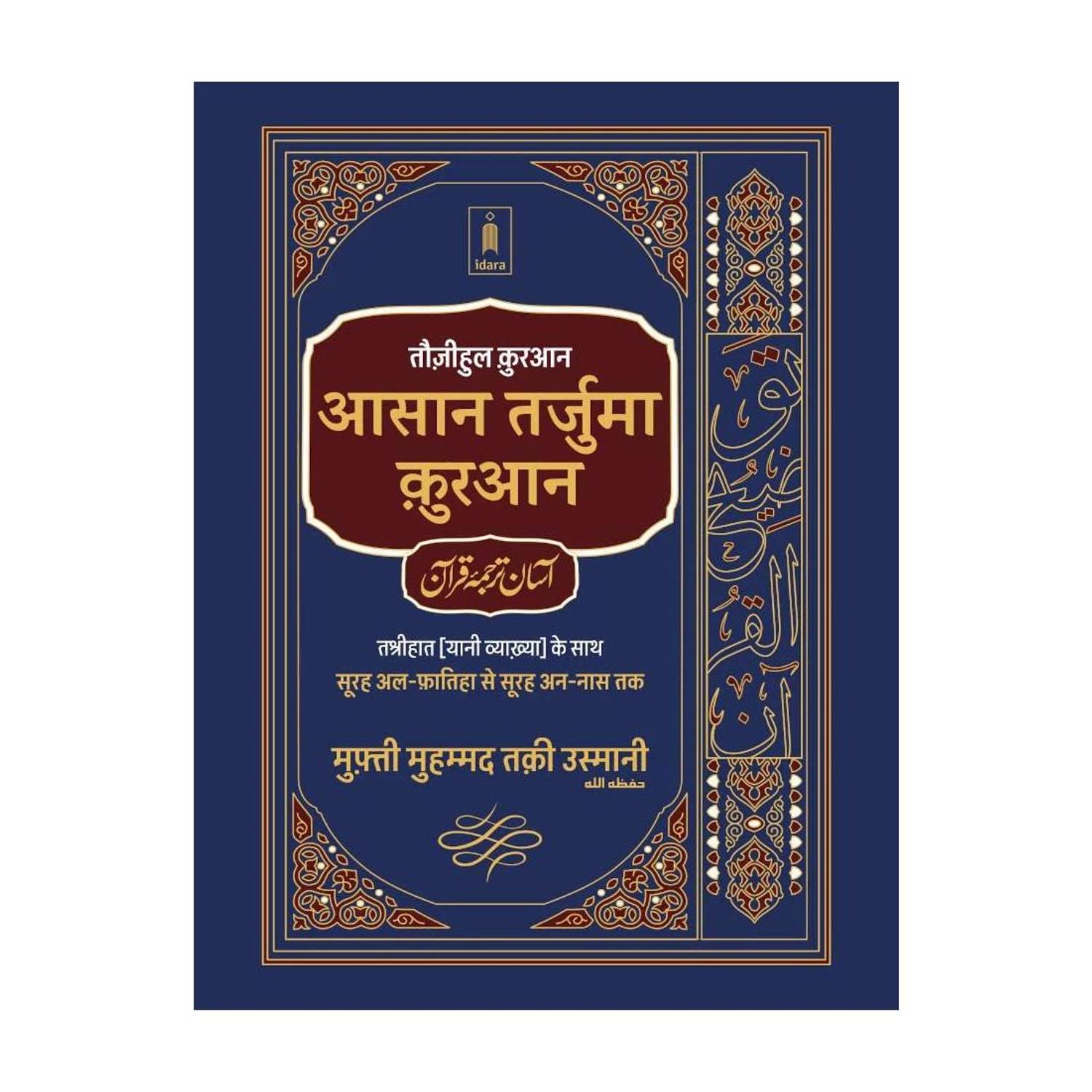Asaan Tarjuma Quran HINDI Tauzeeh ul Quran (HB) Premium Edition Two Colour
