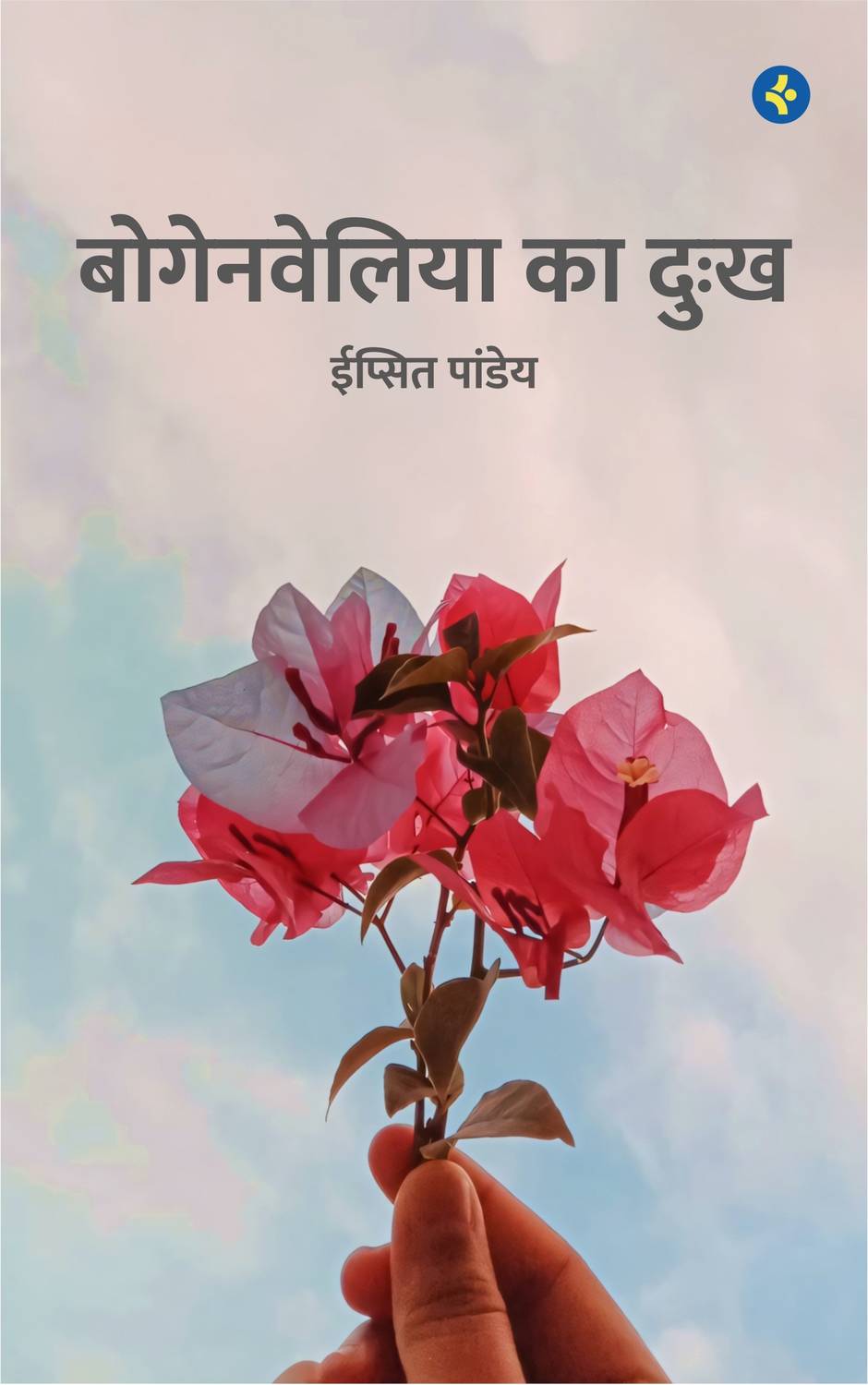Bougainvillea Ka Dukh — Hindi Poetry Collection by Ipsit Pandey 'Shivani'