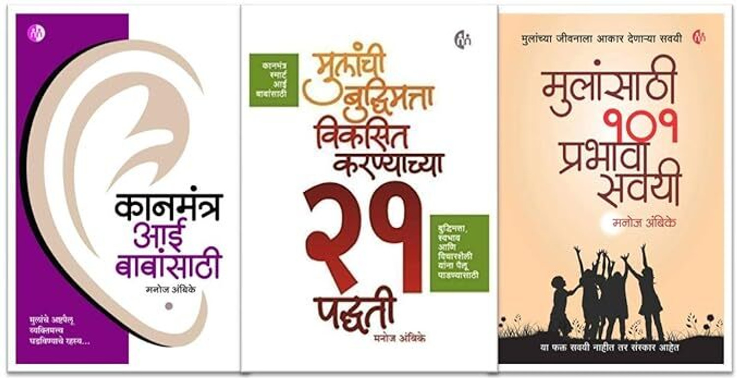 Image of Positive Parenting Set - (Kanmantra Aai Babansathi ,Mulanchi Budhimatta Viksit Karnyachya 21 Padhati and Mulansathi 101 Prabhavi Savyi