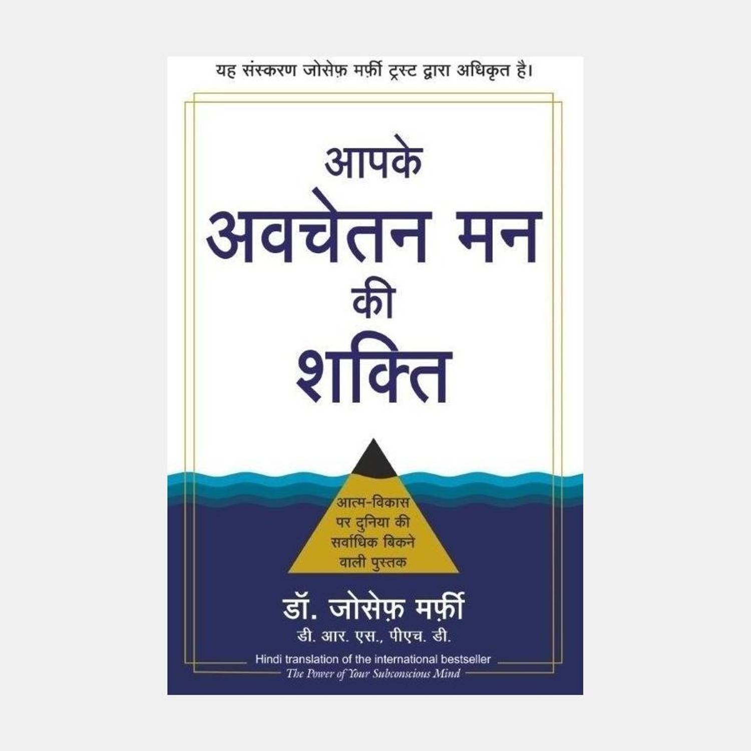 Aapke Avchetan Mann Ki Shakti ( Hindi edn of The Power of Your Subconscious Mind)