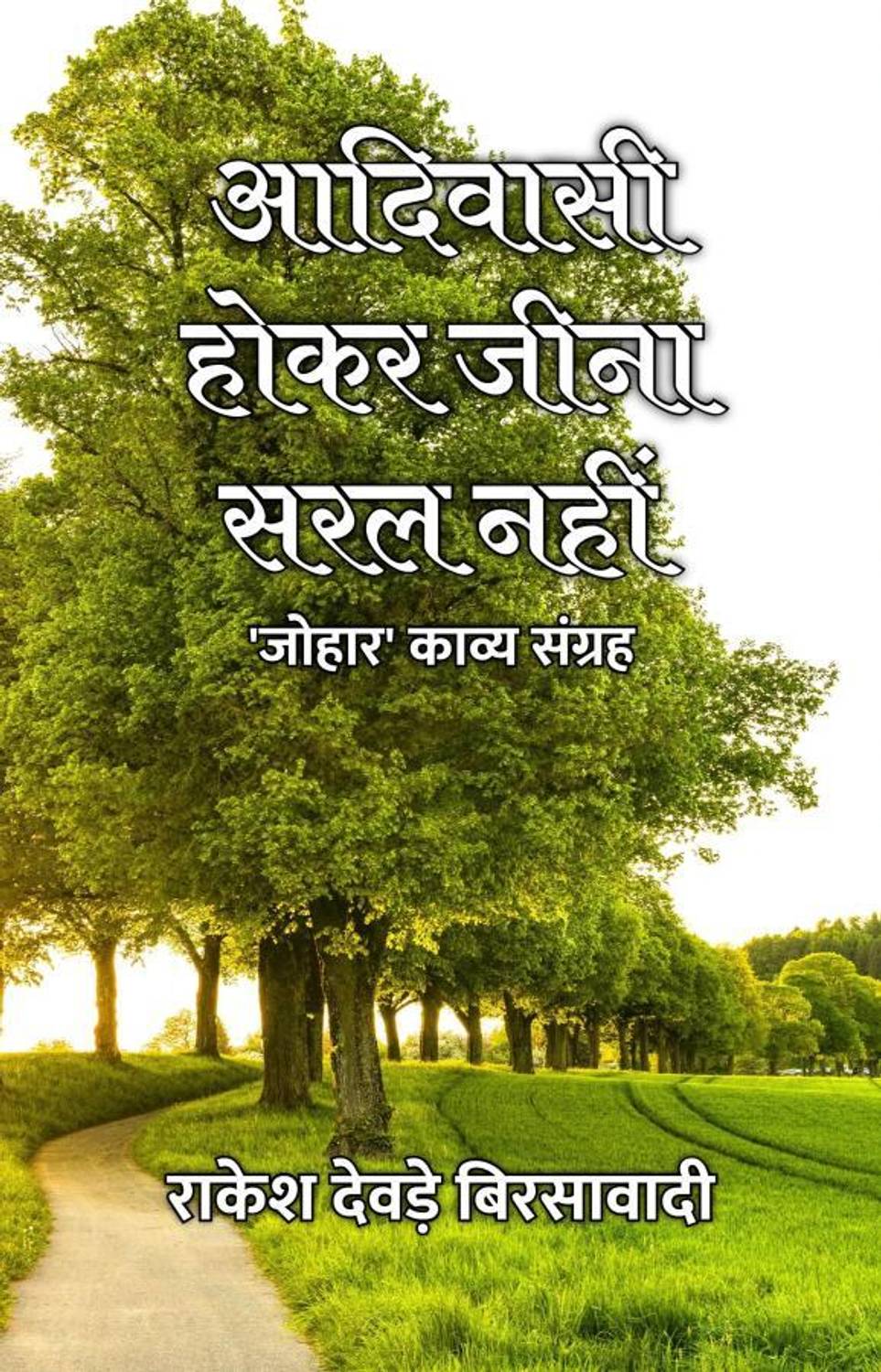 Adivasi Hokar Jeena Saral Nahin : 'Johar' Kavya Sangrah / आदिवासी होकर जीना सरल नहीं : 'जोहार' काव्य संग्रह