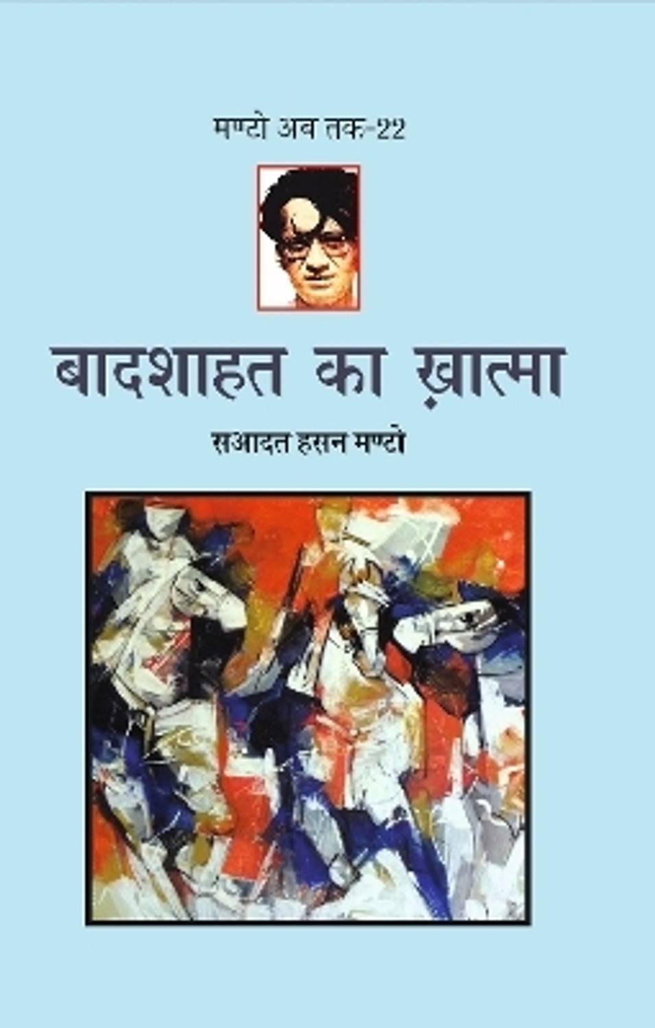 Badshahat Ka Khatma (Manto Ab Tak-22)