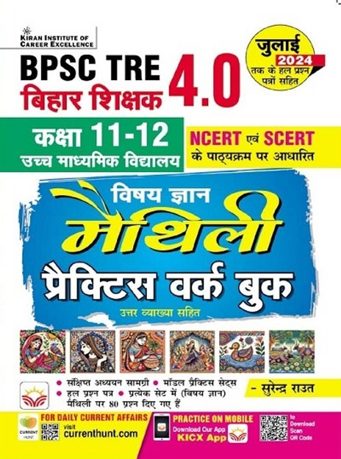 BPSC TRE 4.0 Maithili Class 11 to 12 NCERT & SCERT Based Practice Work Book (5239)(Maithali)