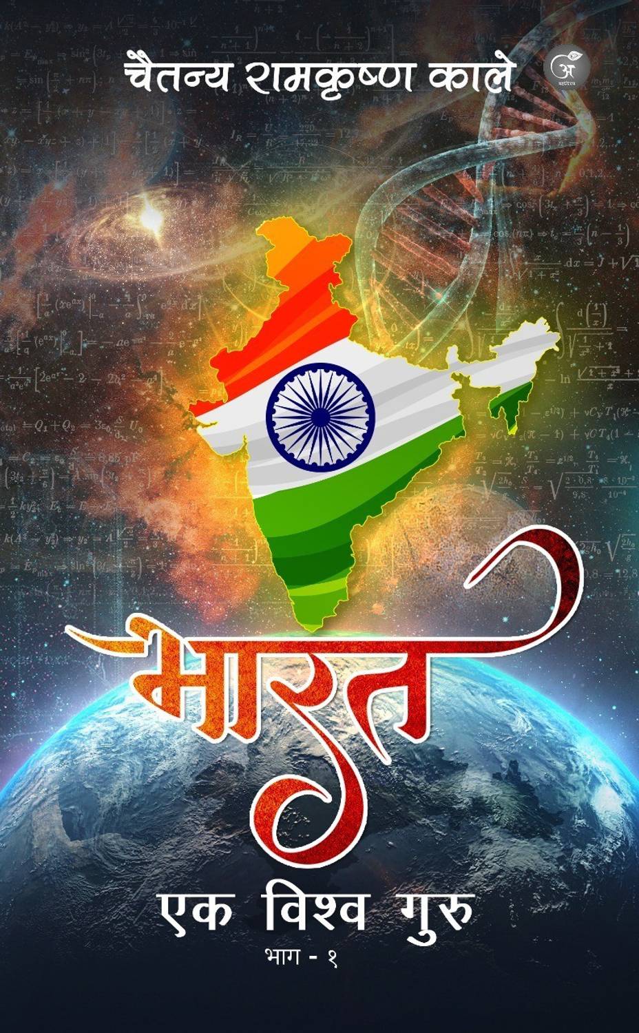 Bharat Ek Viswa Guru (Part-1)