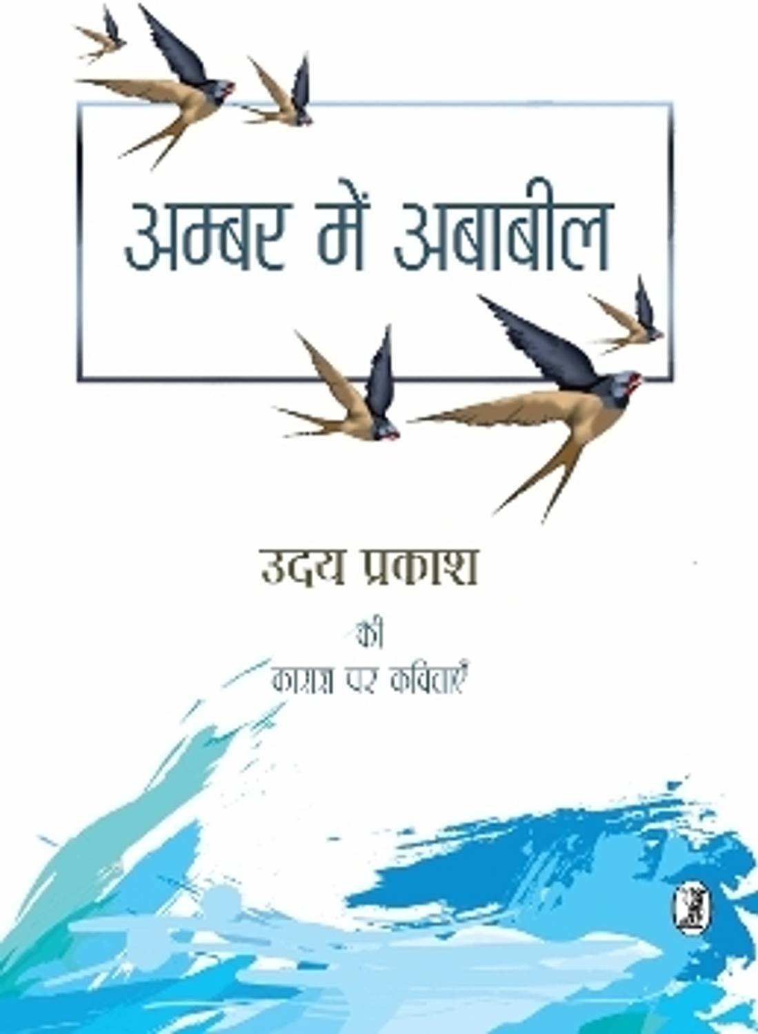 Ambar Mein Ababeel