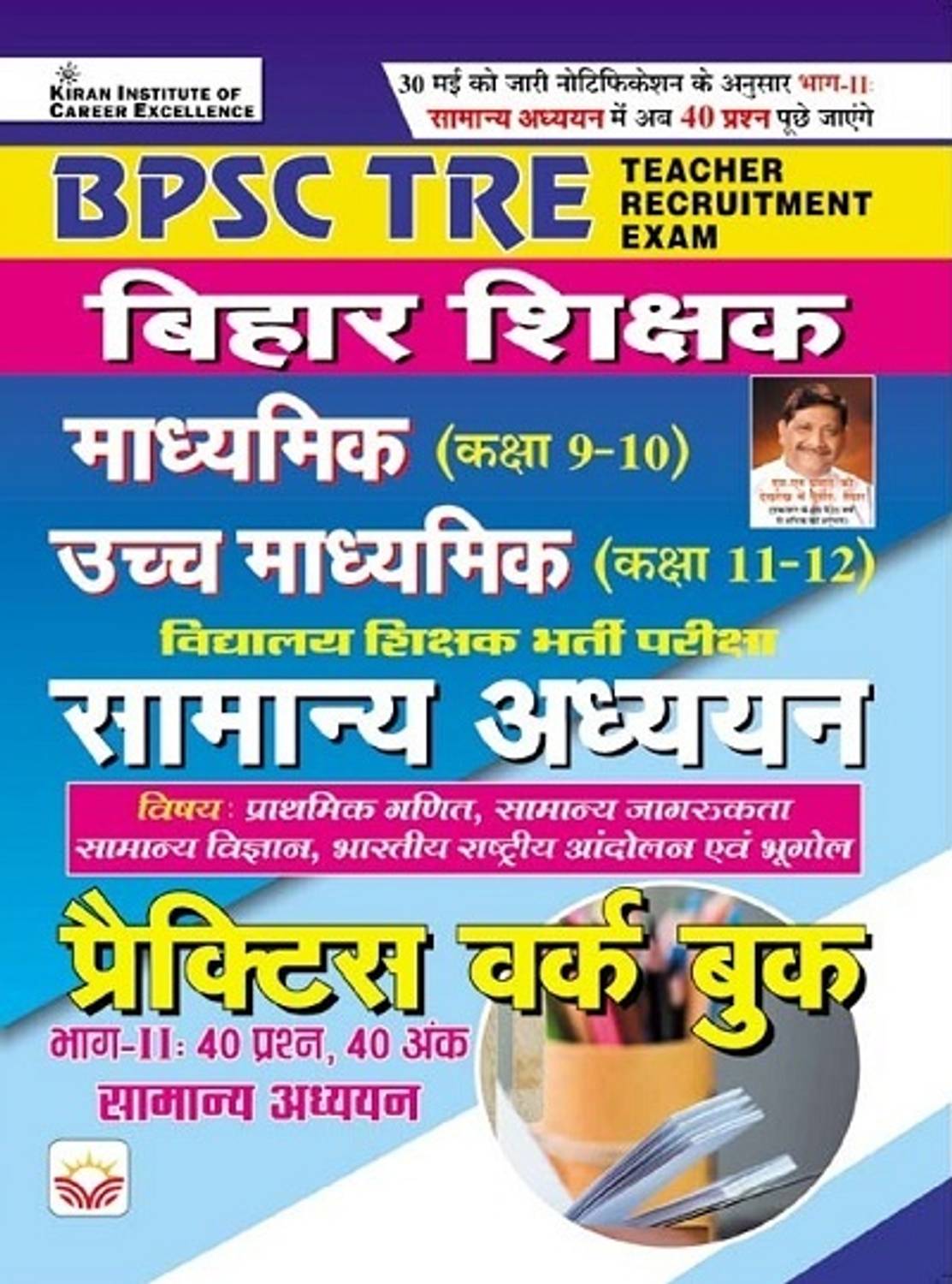 Bpsc Tre Bihar Shikshak Samanya Adhyann Class 9 To 10 & Class 11 To 12 Madhyamik & Ucch Madhyamik Practice Work Book (Part 2 40 Questions) Based On Pattern Announced On 30 May By Bpsc