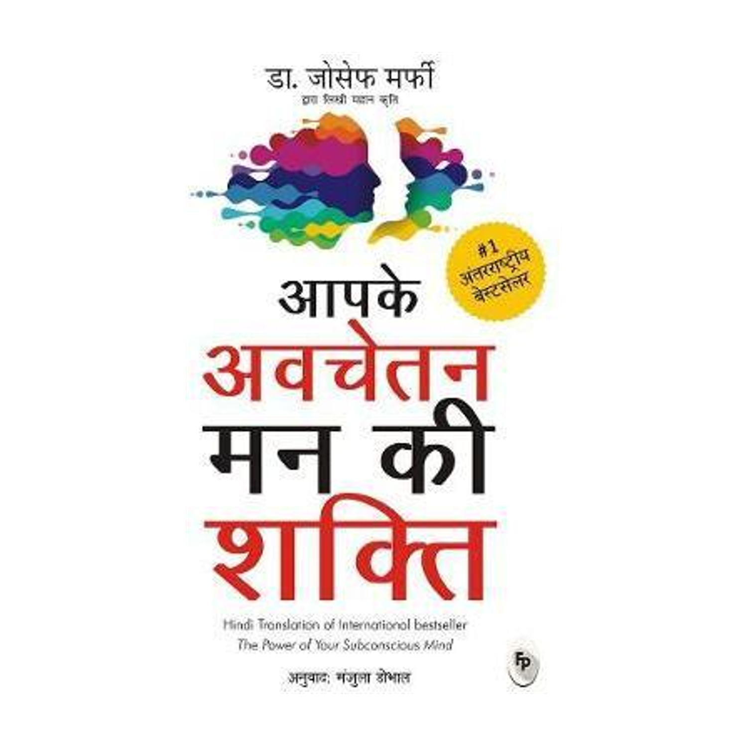 Aapke Avchetan Mann Ki Shakti  - Hindi translation of the international bestseller 'The Power of Your Subconscious Mind