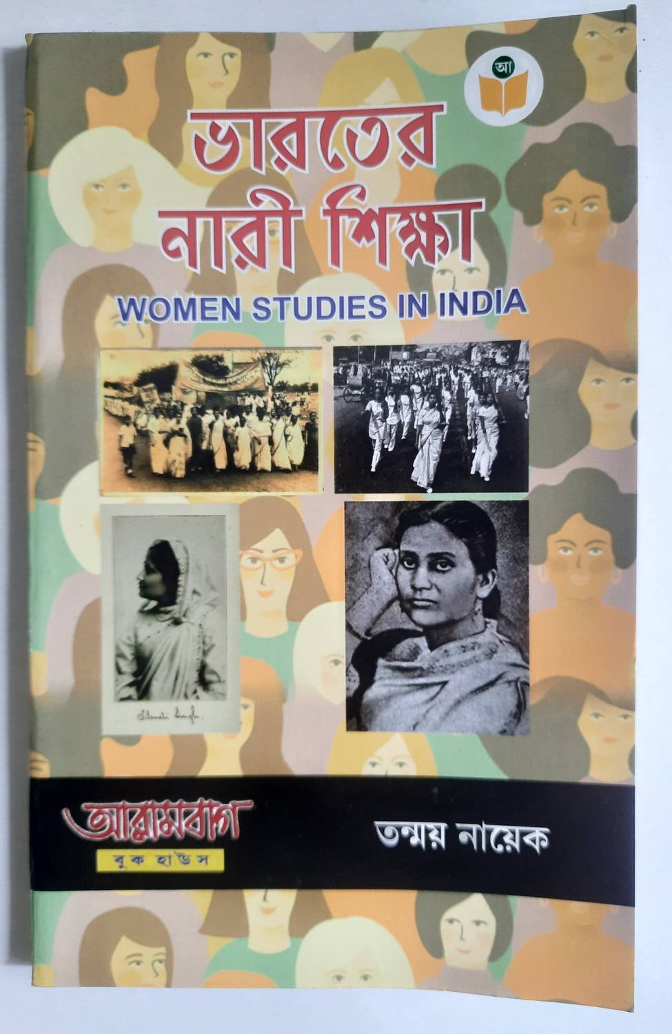 Bharater Nari Sikha (Women Studies in India) - Women Studies in India