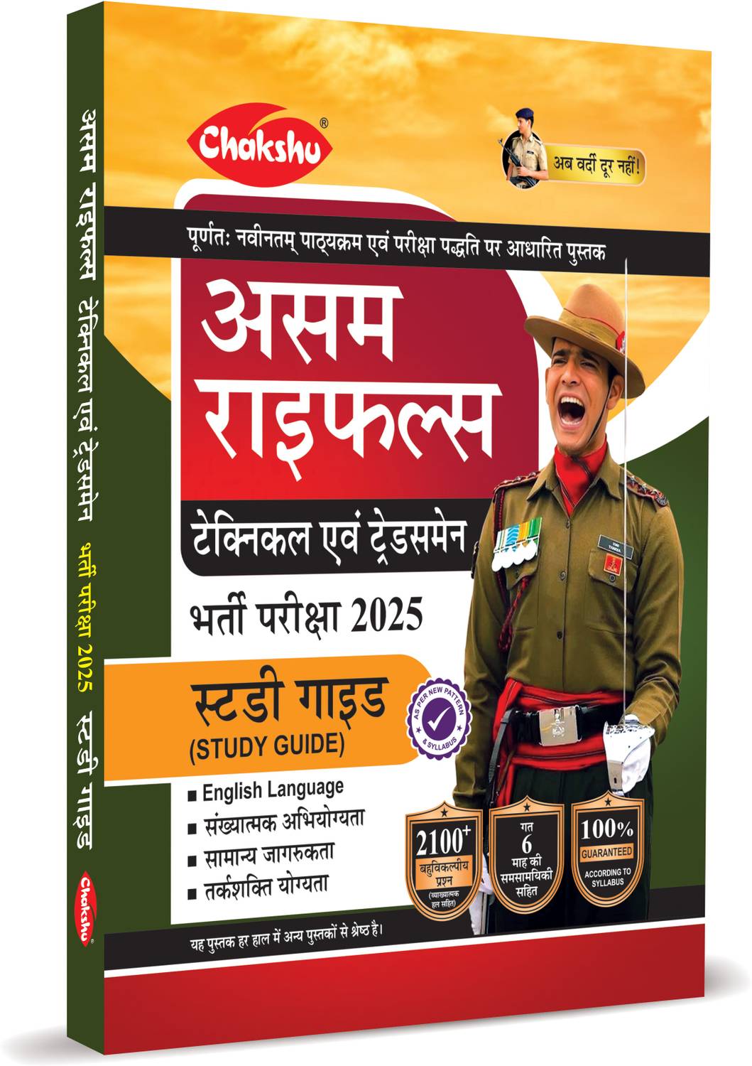 Assam Rifles (Technical Evam Tradesman) Bharti Pariksha Complete Study Guide Book For 2025 Exam