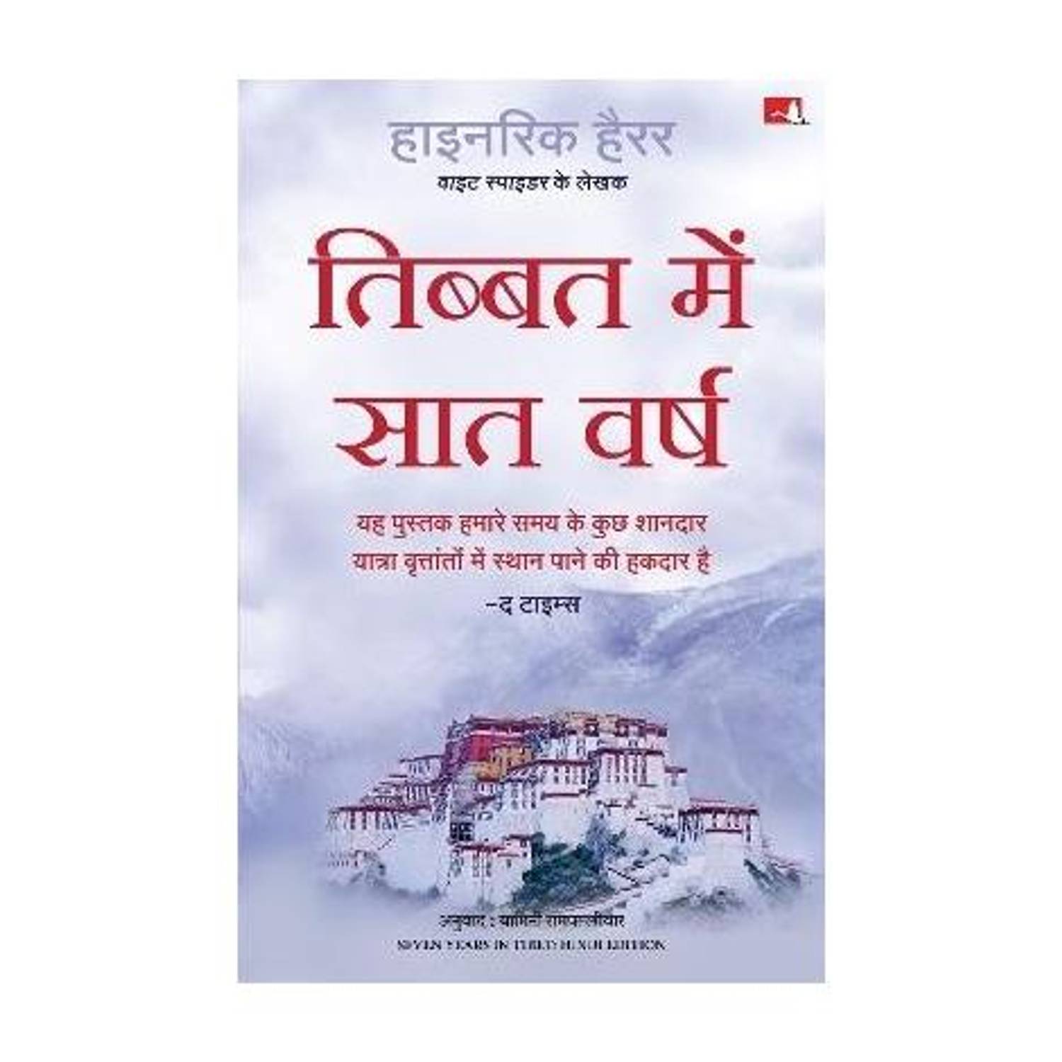 Seven Years in Tibet (Hindi): Buy Seven Years in Tibet (Hindi) by