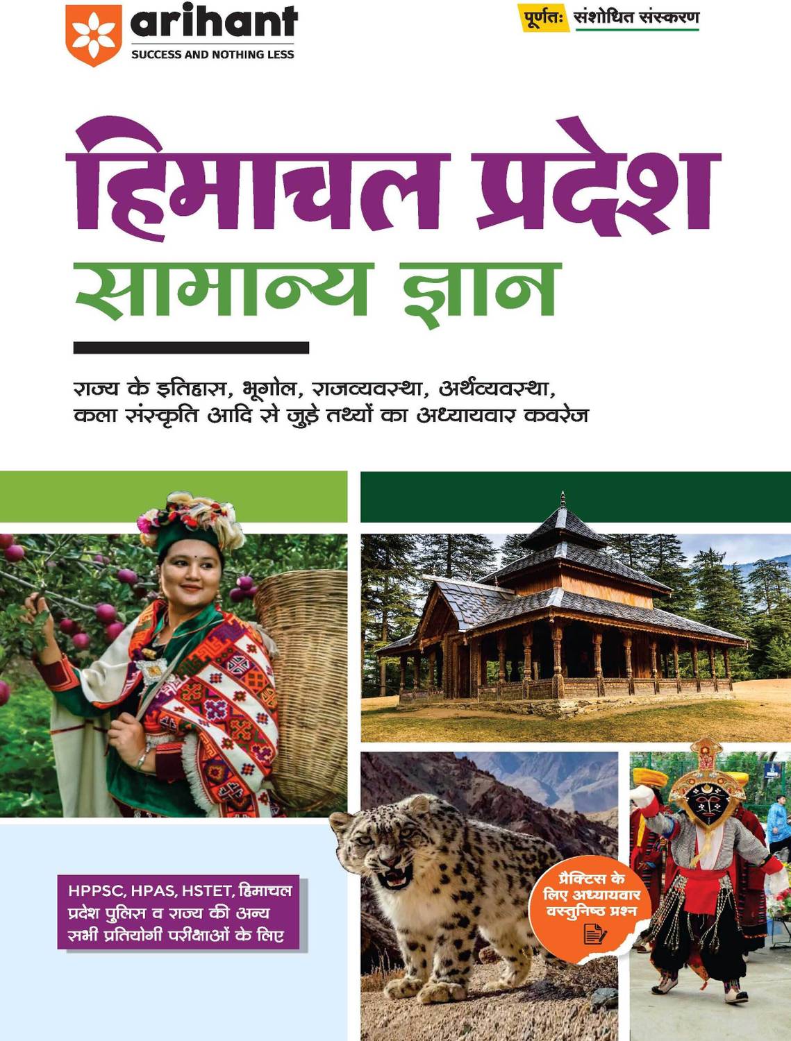 (Old Edition) Arihant Himanchal Pradesh Samanya Gyan (General Knowledge) For Exam 2025 | For HPPSC, HPAS, HSTET & Other State Competitive Exam