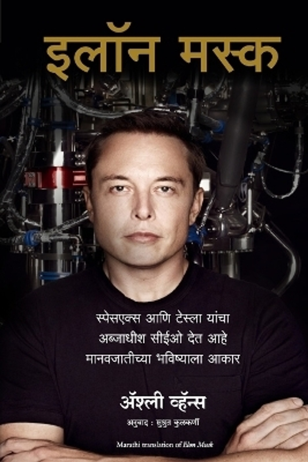 Image of Manjul Publishing House Pvt Ltd Elon Musk (Marathi, Paperback, Vance Ashlee)