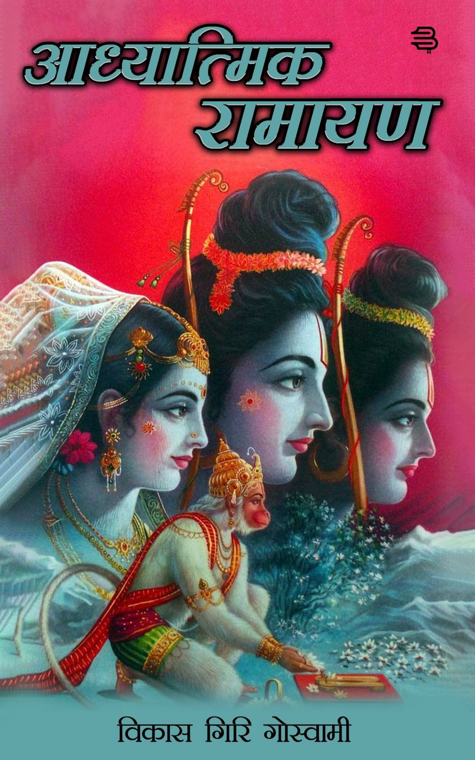 Aadhyatmik Ramayan (Edition-1)