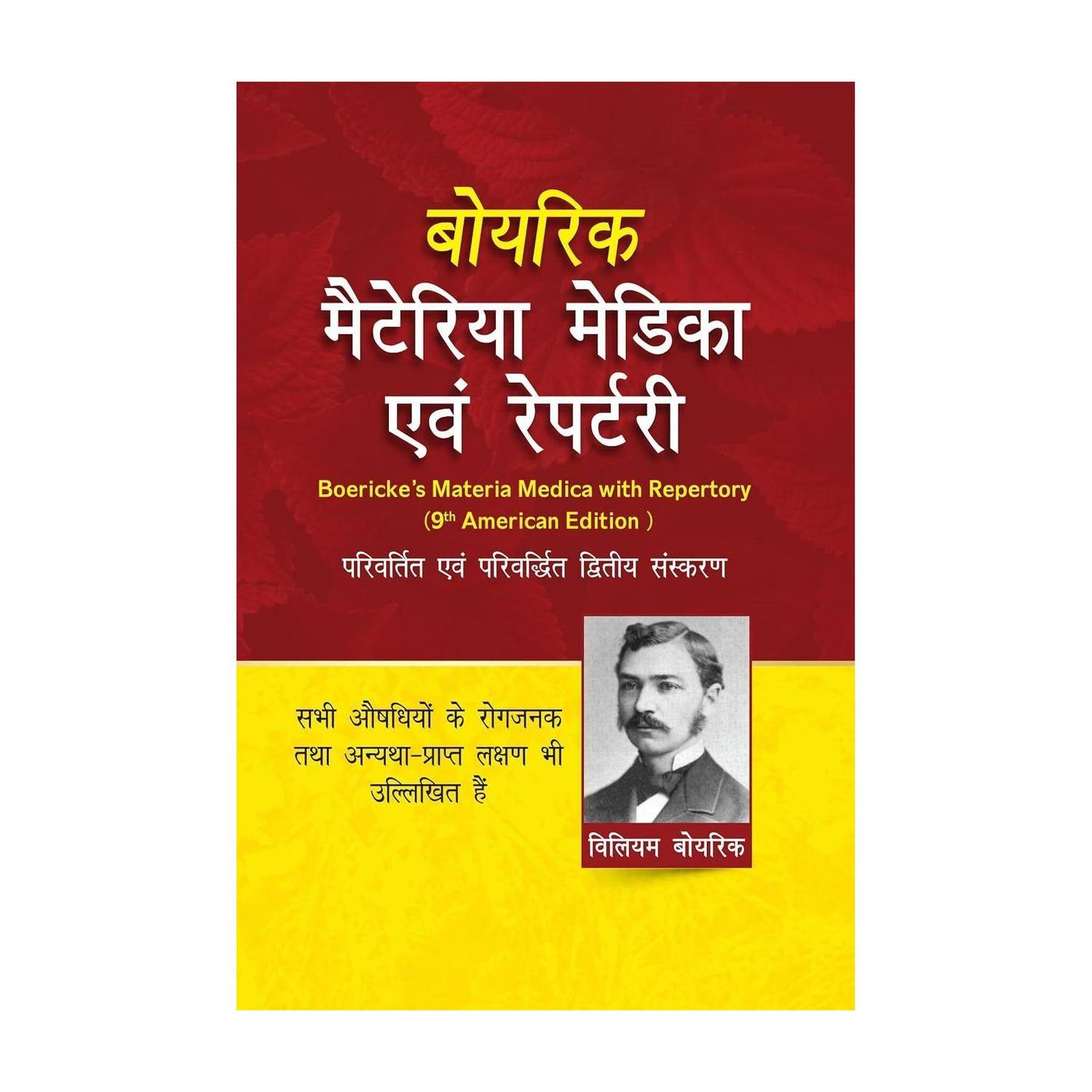 Boericke Materia Medica Avam Homeopathic Medicines List and Repertory - Hindi Edition - Boericke Materia Medica Avam Homeopathic Medicines List and Repertory - Hindi Edition
