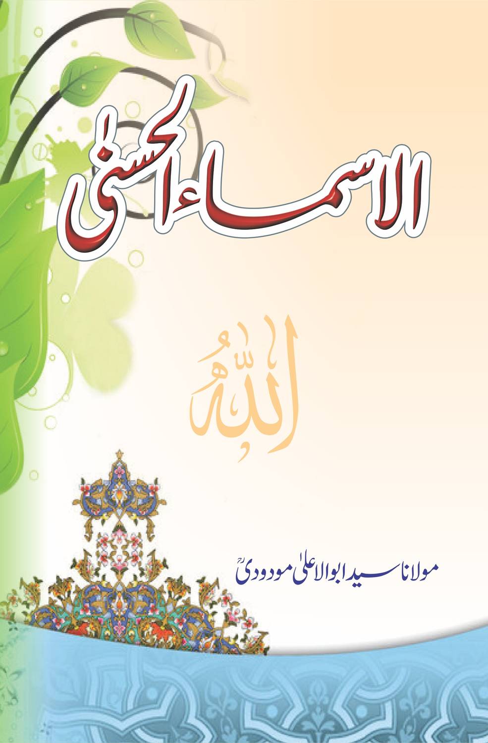 AL-ASMAUL HUSNA