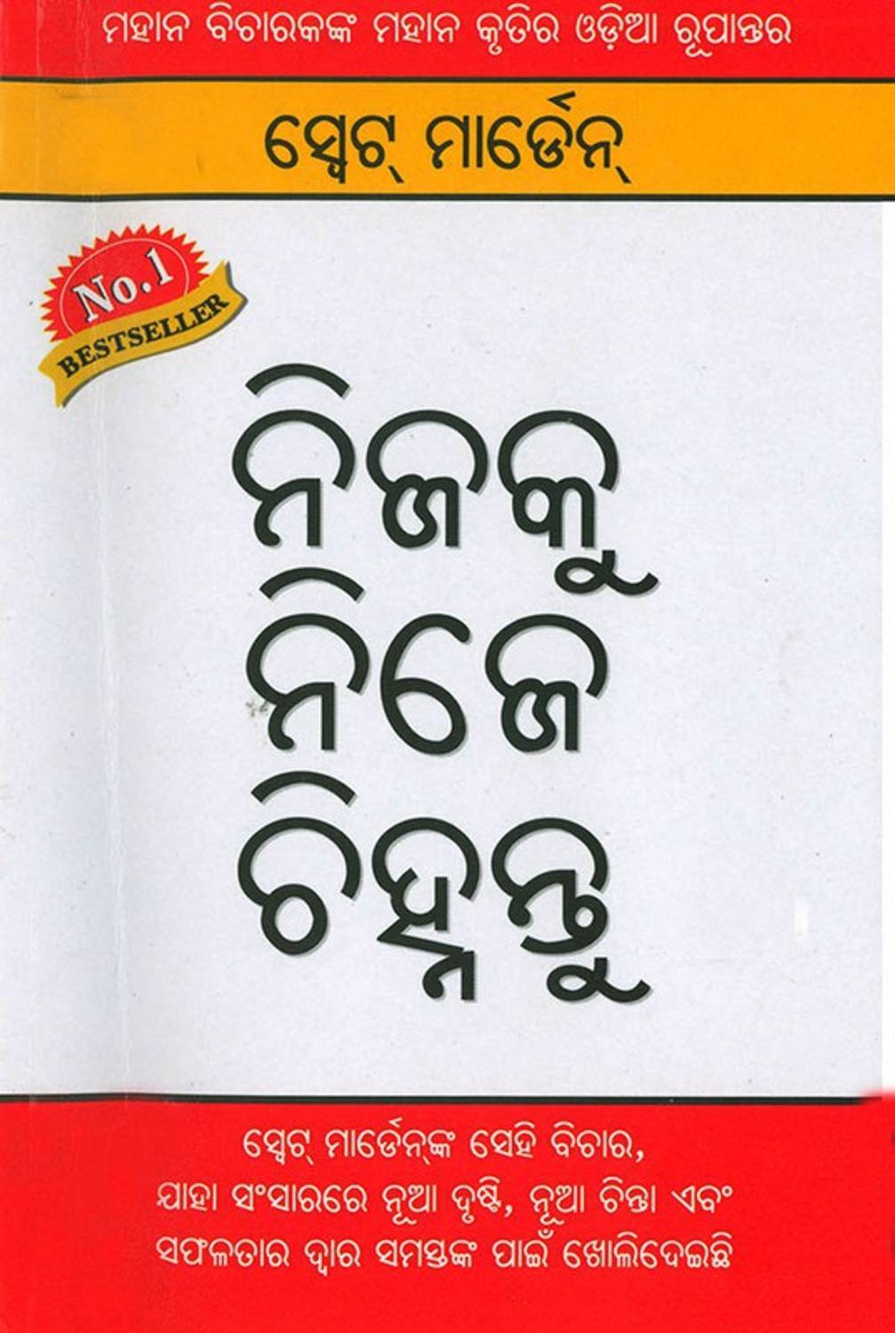 Apne Aapko Pehchaniye (ନିଜକୁ ନୁହେଁ ଚିହ୍ନନ୍ତୁ)