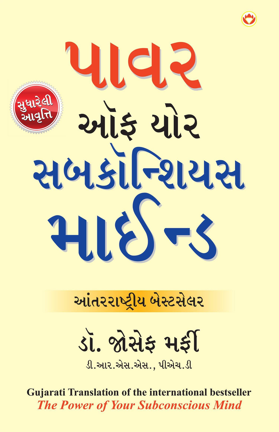 Image of Apke Avchetan Man Ki Shakti in Gujarati (Gujarati Translation of The Power Of Your Subconscious Mind)