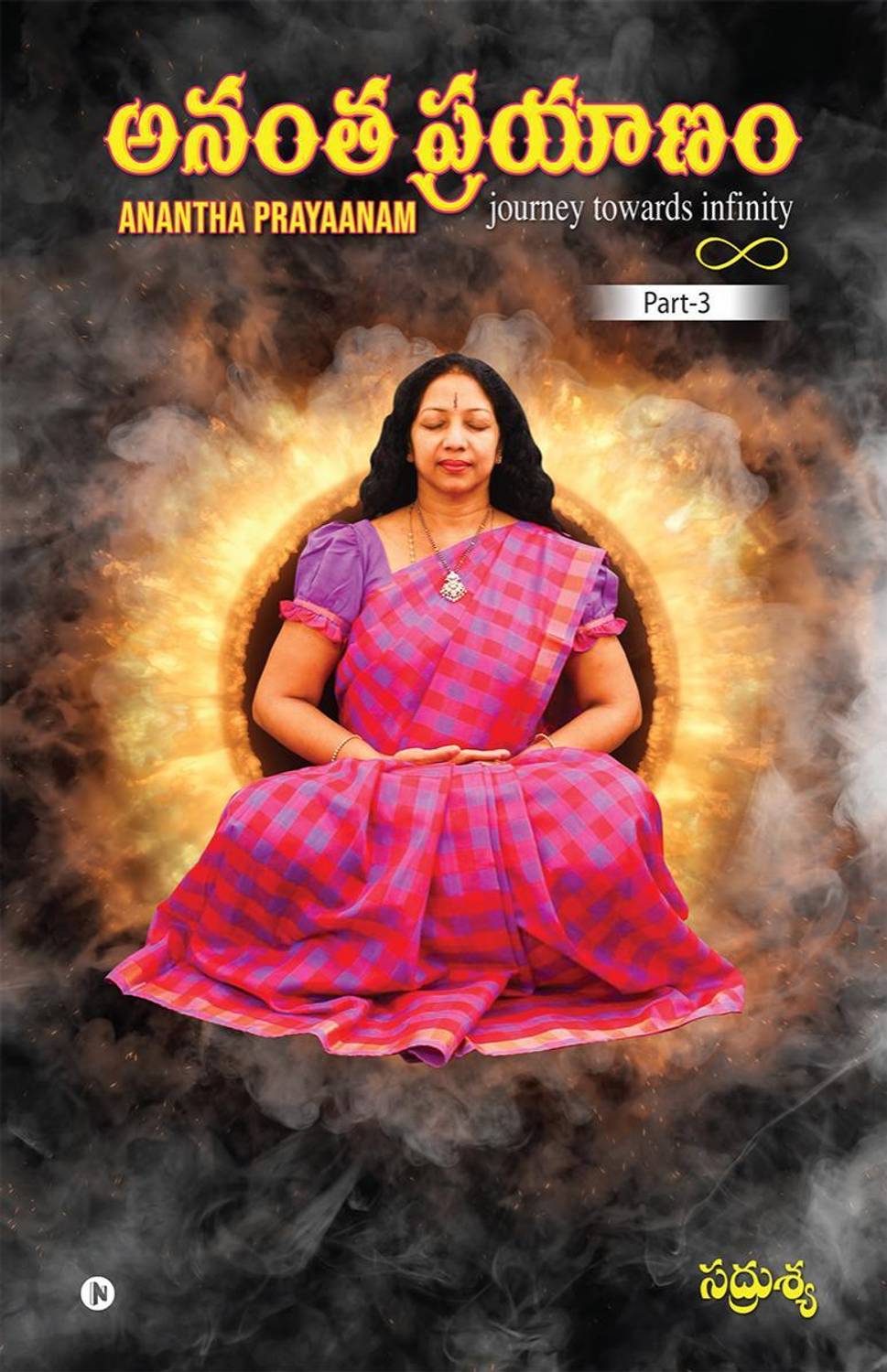 Anantha Prayaanam - Part 3 / అనంత ప్రయాణం - Journey Towards Infinity
