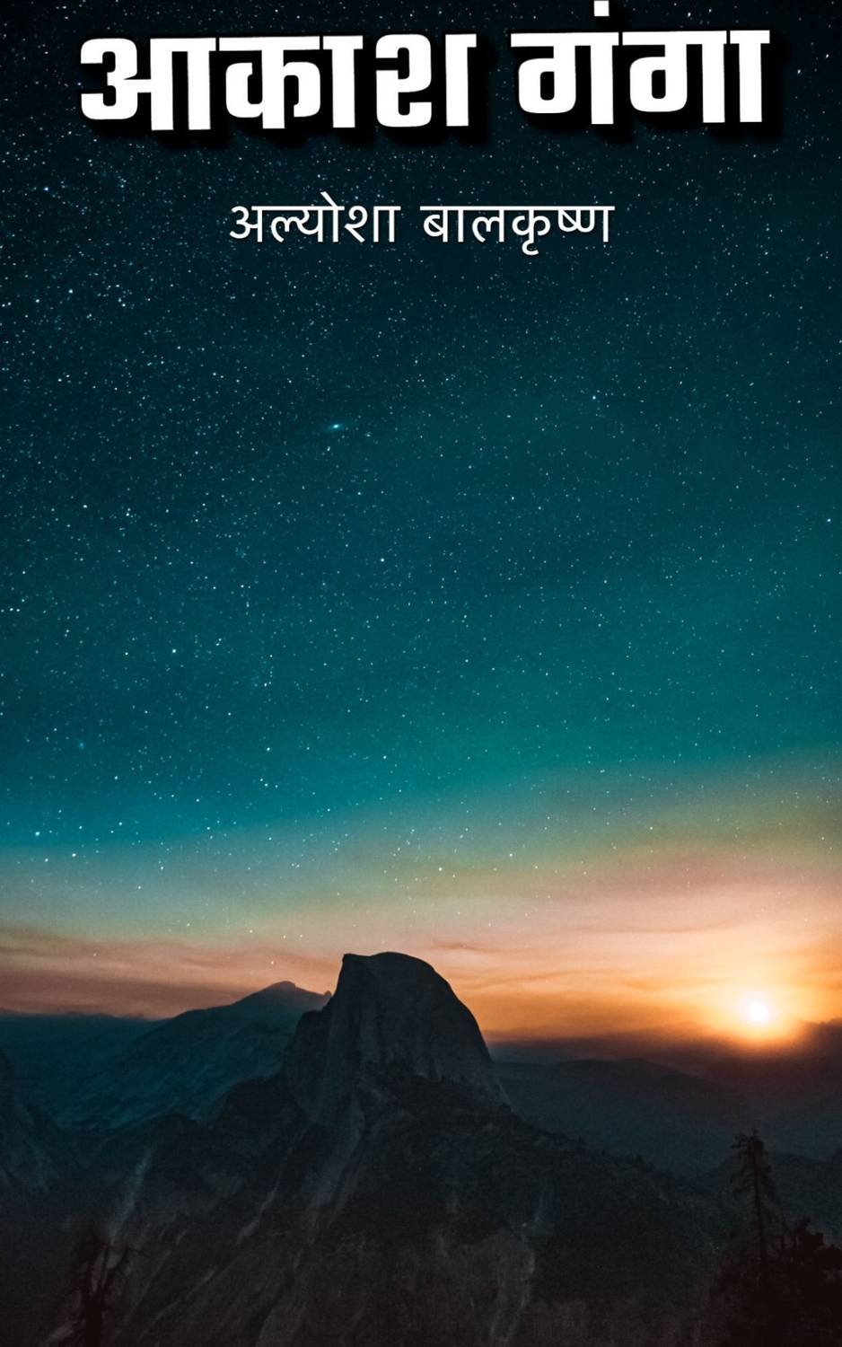 Buy आकाश-गंगा / Akash-Ganga by अल्योशा बालकृष्ण, Alyosha Balkrishna at Low  Price in India | Flipkart.com