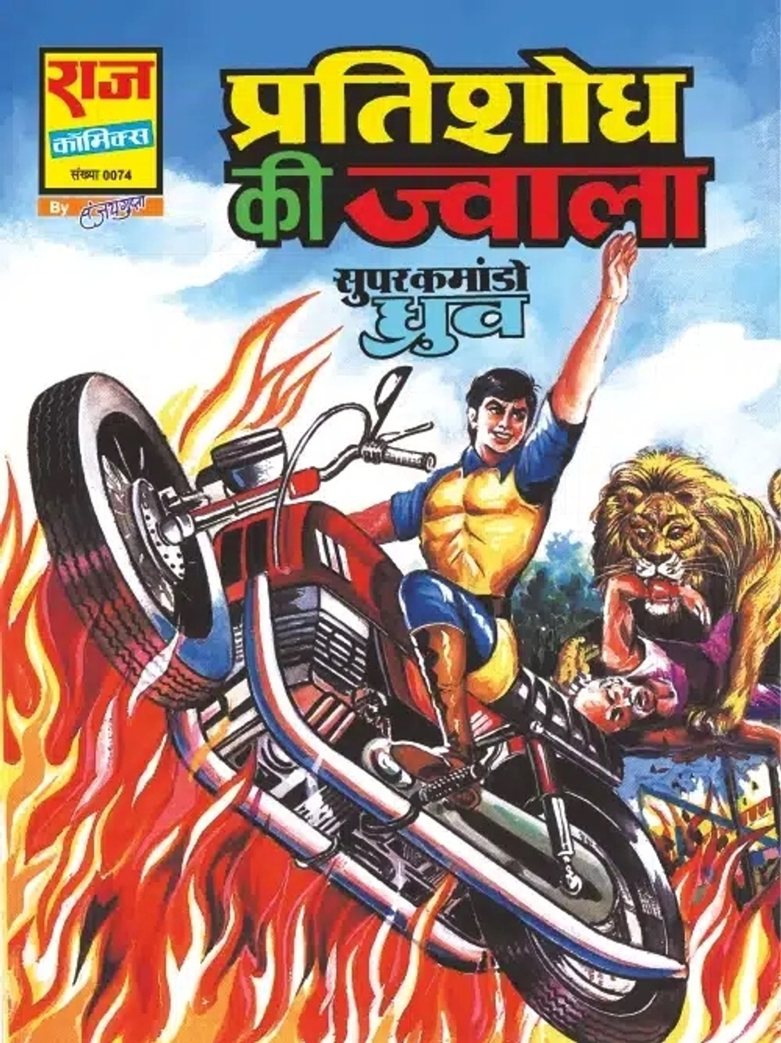 Image of Alpha Book Publishers RajComics By Sanjay Gupta Super Commando Dhruva Back To RajComics Super Commando - Raj Comics By Sanjay Gupta | Super Commando Dhruva | Back To Raj Comics Super Commando Dhruva Set-1 | Pratishodh Ki Jwala | Roman Hatyara | Aadamkhoron Ka Swarg | Swarg Ki Tabahi | Maut Ka ... | Graphic Novel | New Release | Centrepin [Paperback] [Mar 21, 2025] Raj comics by sanjay gupta (Centrepin, Sanjay Gupta)