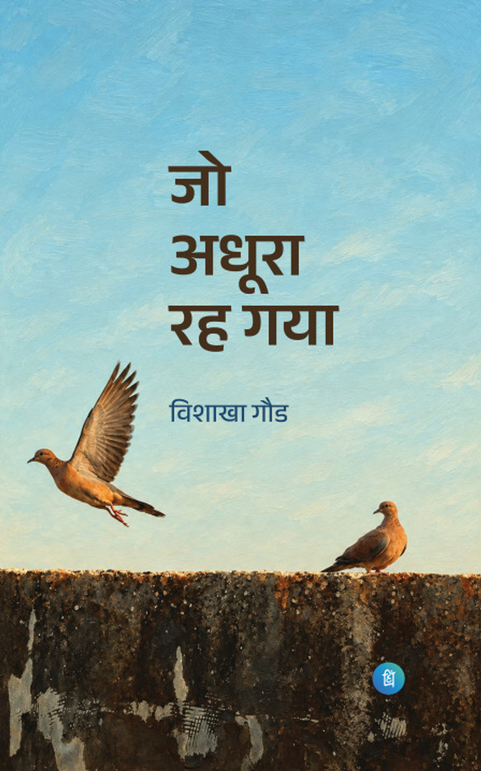 Image of Pankti Jo Adhura Rah Gaya (Paperback, Vishakha Gaur)